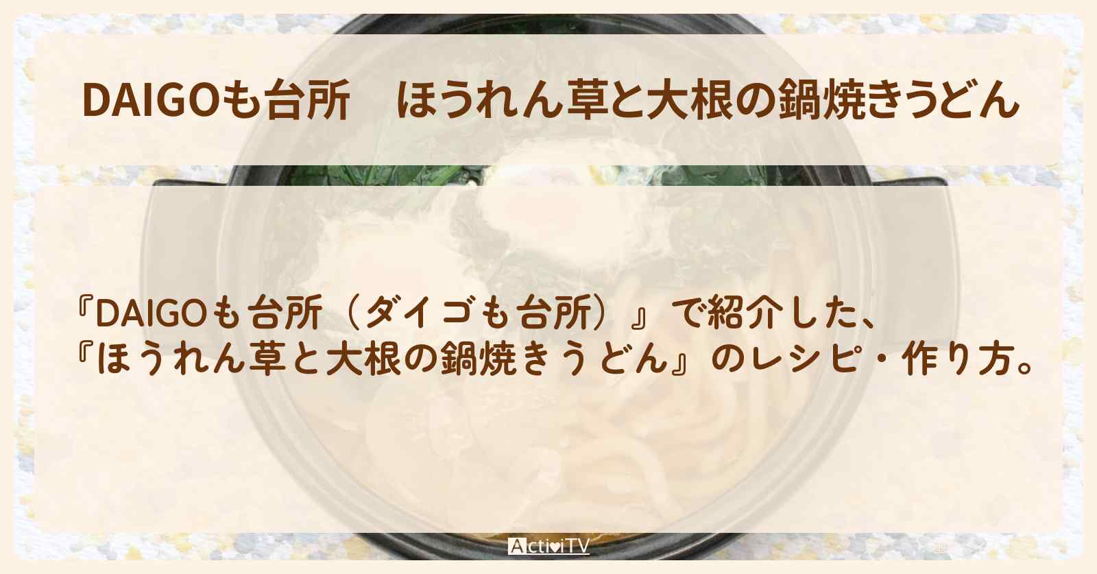 【DAIGOも台所】『ほうれん草と大根の鍋焼きうどん』の・作り方を紹介〔ダイゴも台所〕