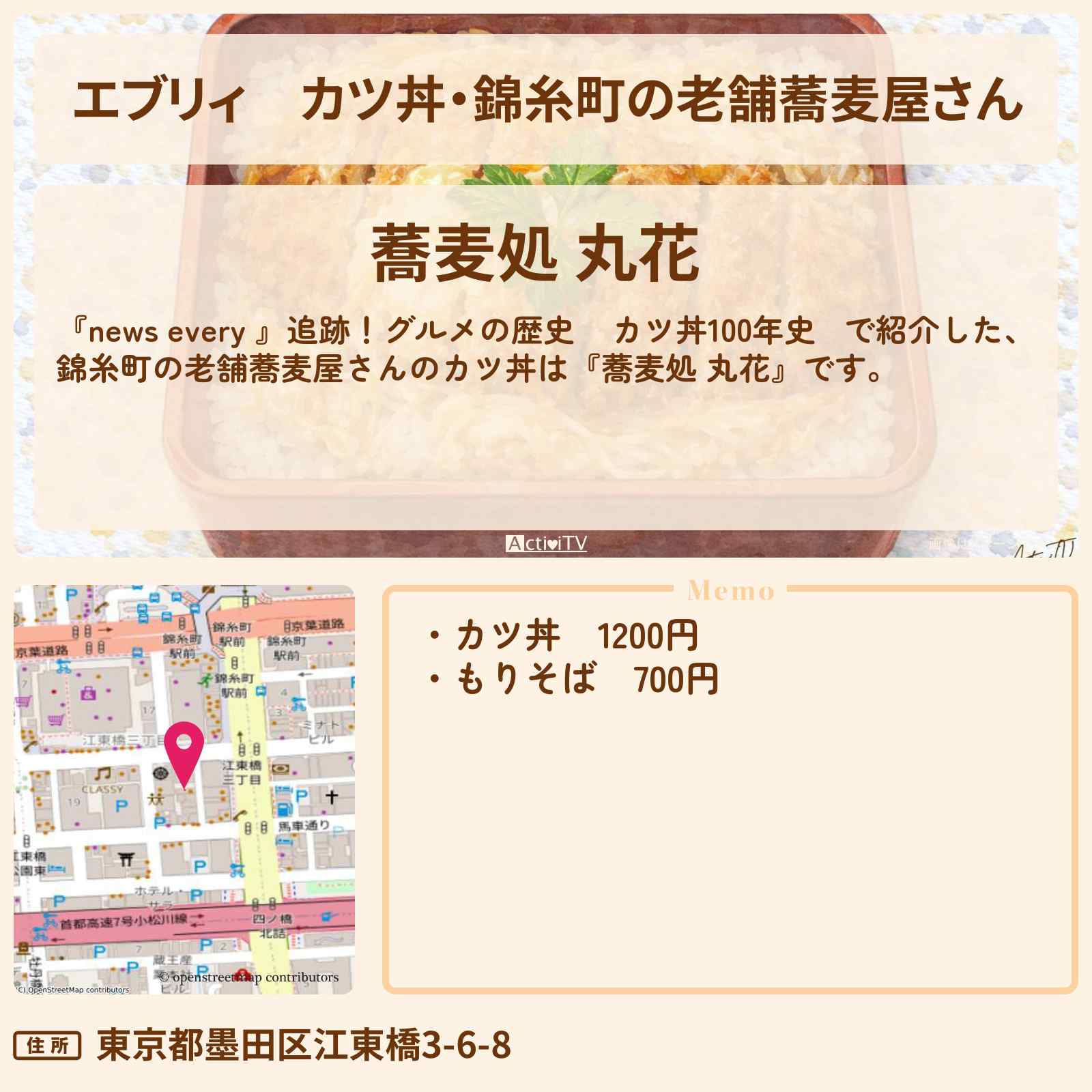【エブリィ】カツ丼・錦糸町の老舗蕎麦屋さん『蕎麦処 丸花』カツ丼100年史のお店情報 #every