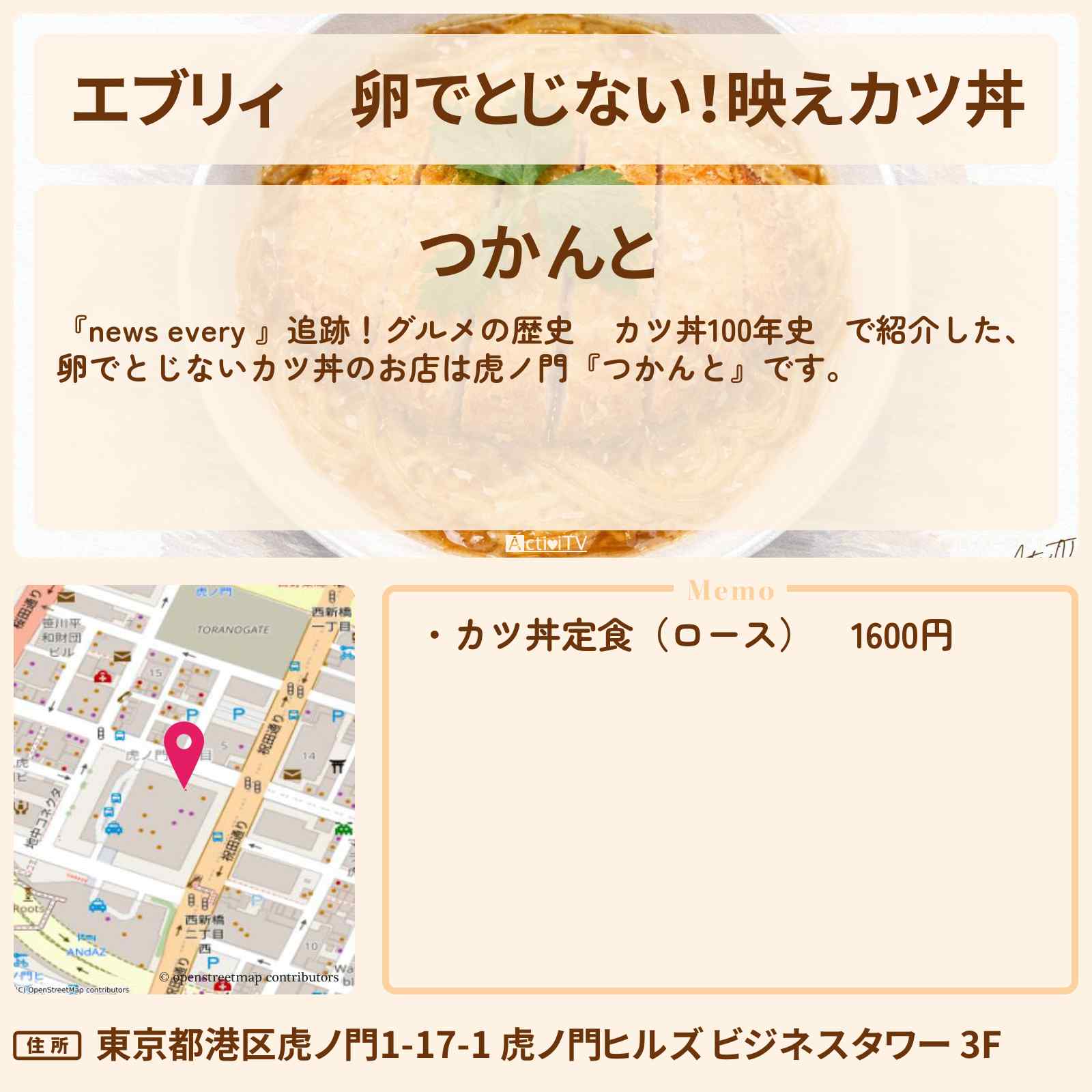 【エブリィ】卵でとじない！映えカツ丼『つかんと』虎ノ門の進化系！カツ丼100年史のお店情報 #every