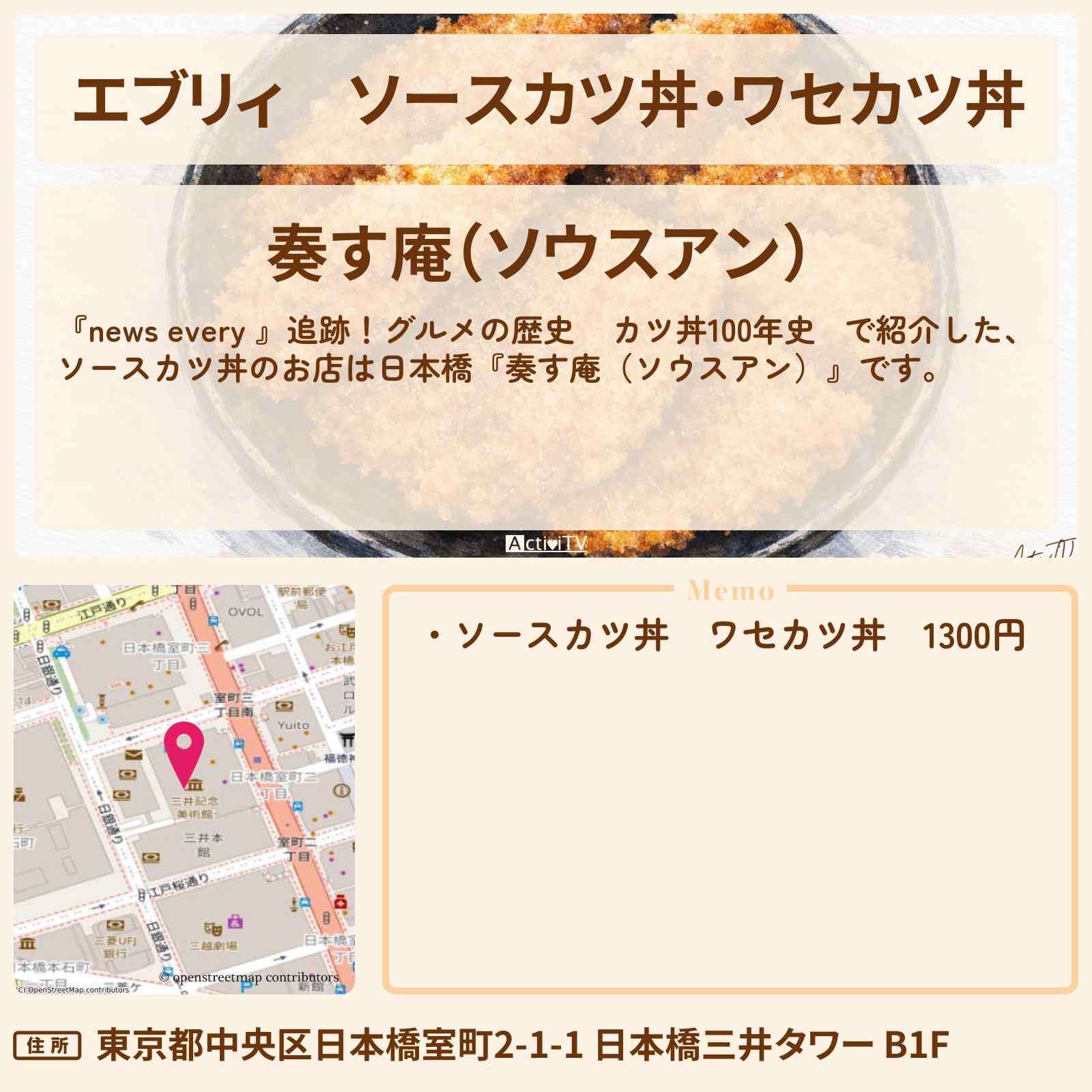 【エブリィ】ソースカツ丼・ワセカツ丼『奏す庵(ソウスアン)』日本橋のカツ丼100年史のお店情報 #every