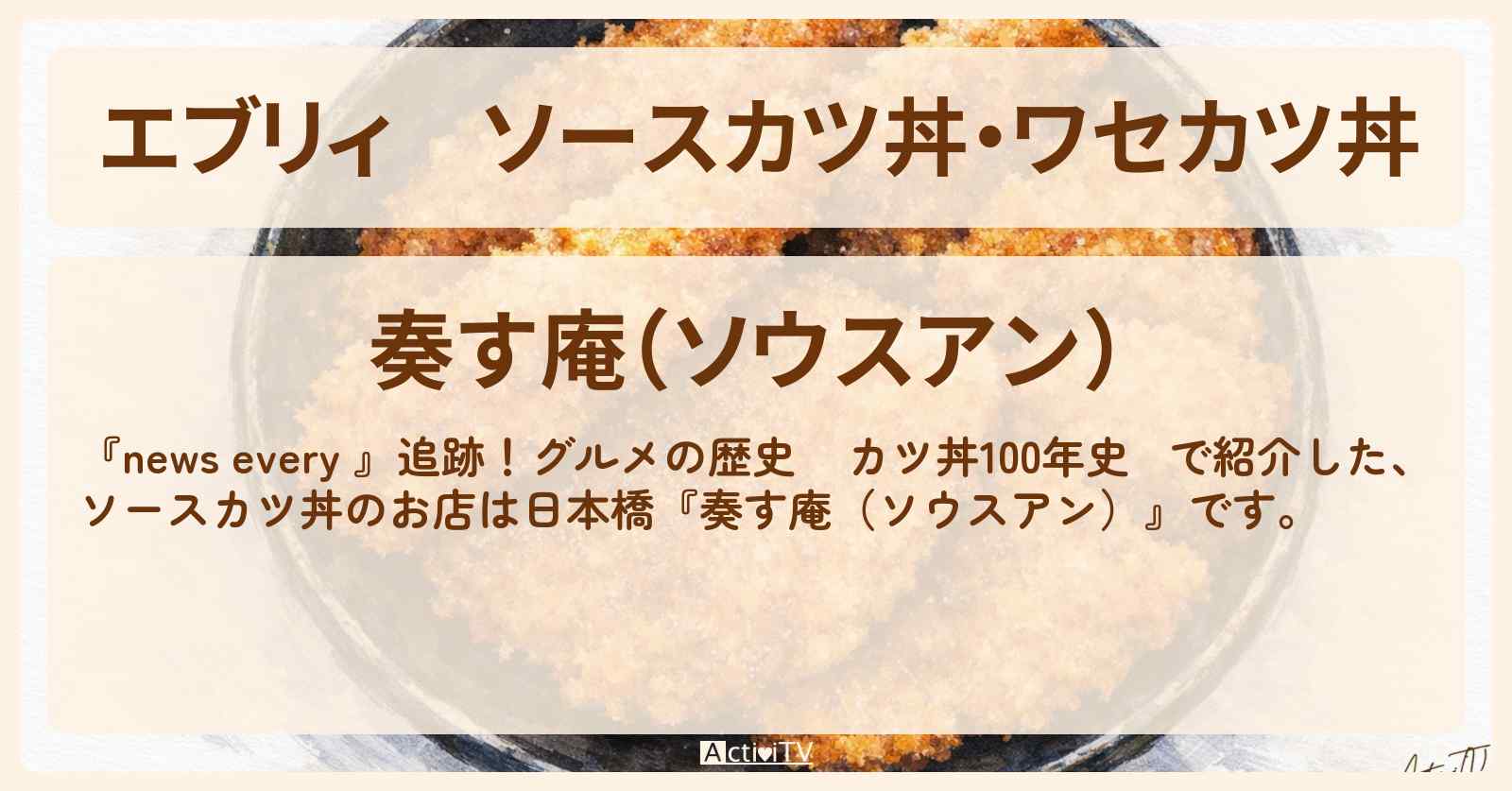 【エブリィ】ソースカツ丼・ワセカツ丼『奏す庵(ソウスアン)』日本橋のカツ丼100年史のお店情報 #every