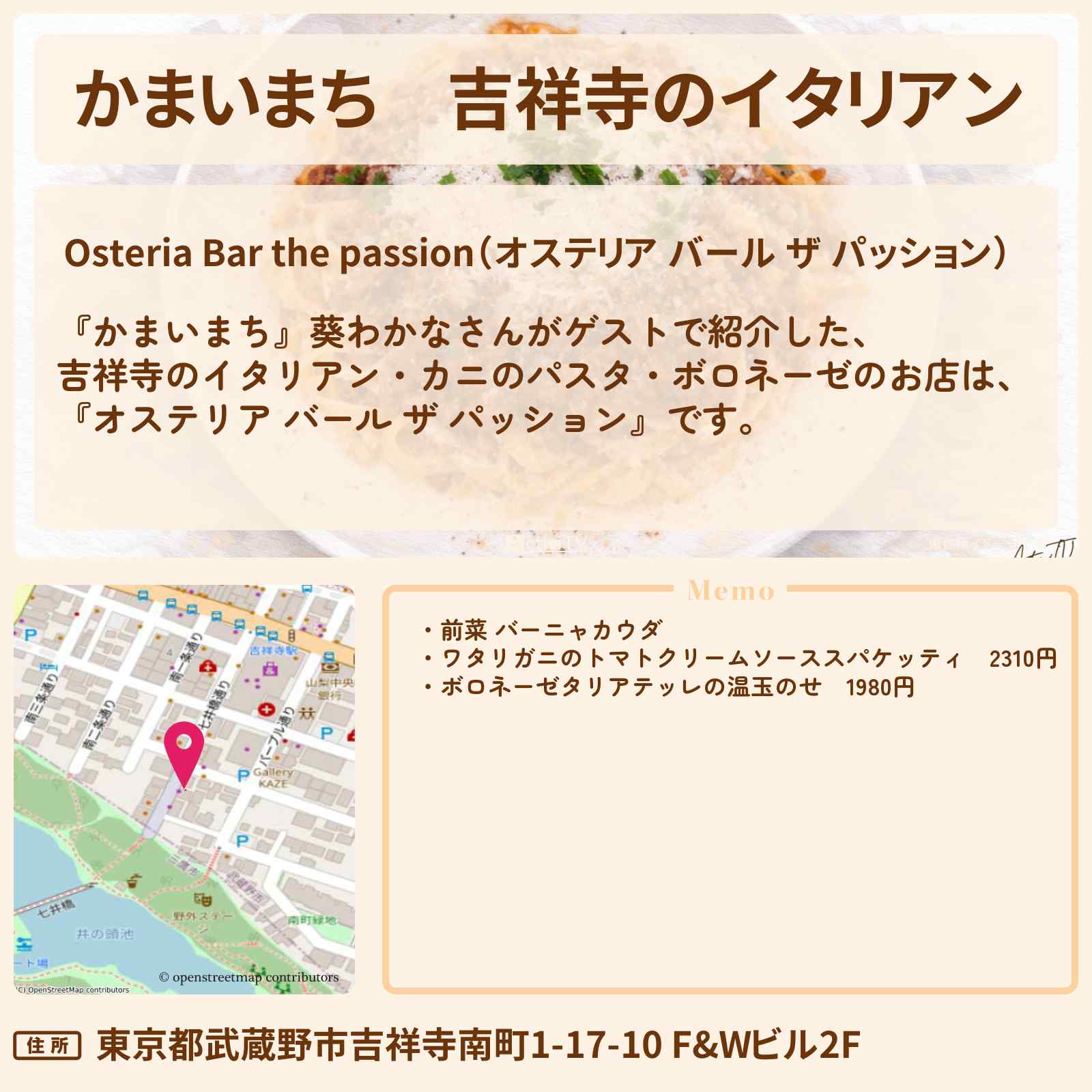 【かまいまち】吉祥寺のイタリアン カニのパスタ・ボロネーゼ『オステリア バール ザ パッション』お店の場所〔葵わかな〕