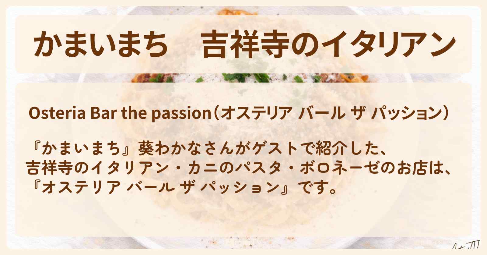 吉祥寺のイタリアン　カニのパスタ・ボロネーゼ『オステリア バール ザ パッション』お店の場所〔葵わかな〕