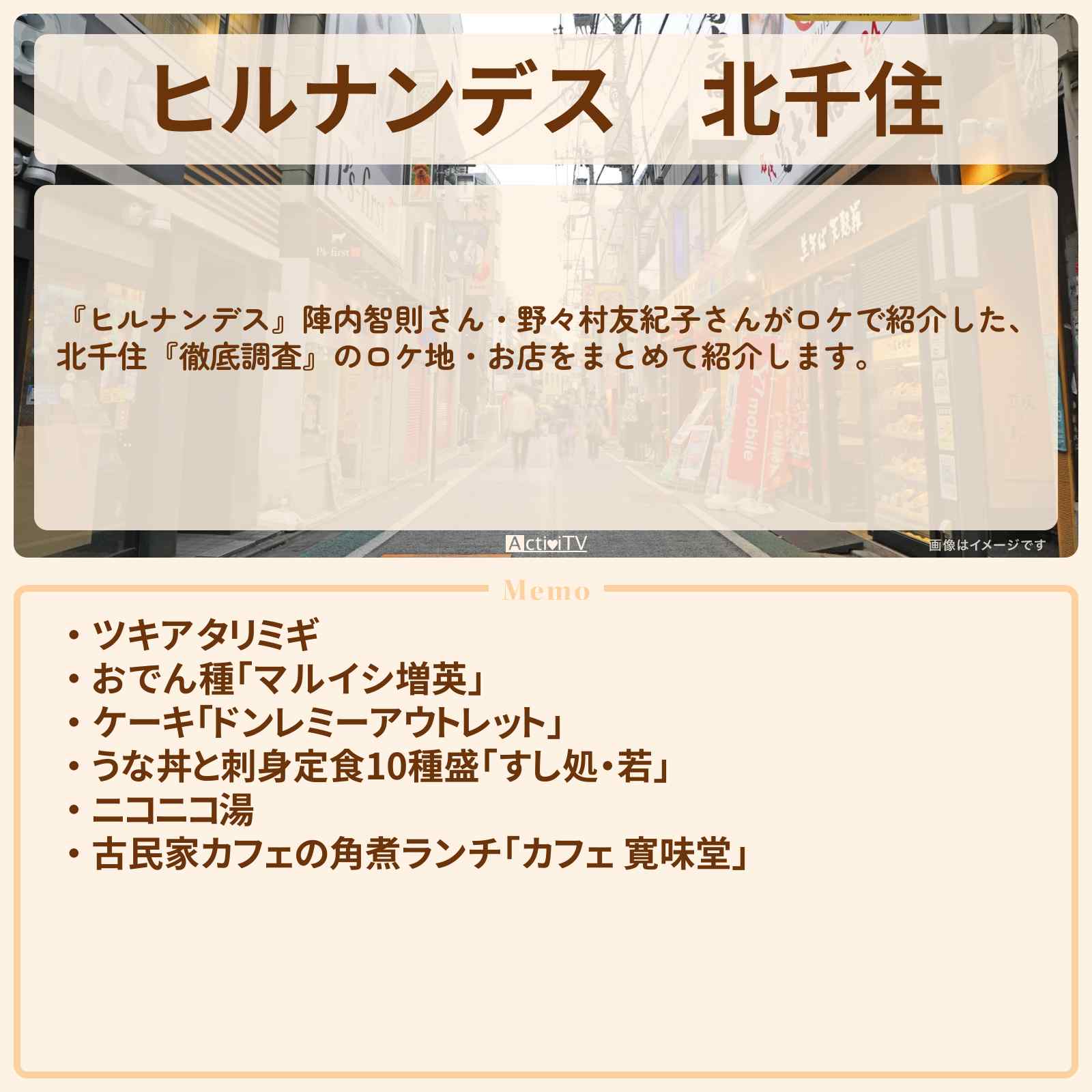 【ヒルナンデス】北千住『徹底調査』のお店・ロケ地情報まとめ〔陣内智則・野々村友紀子〕