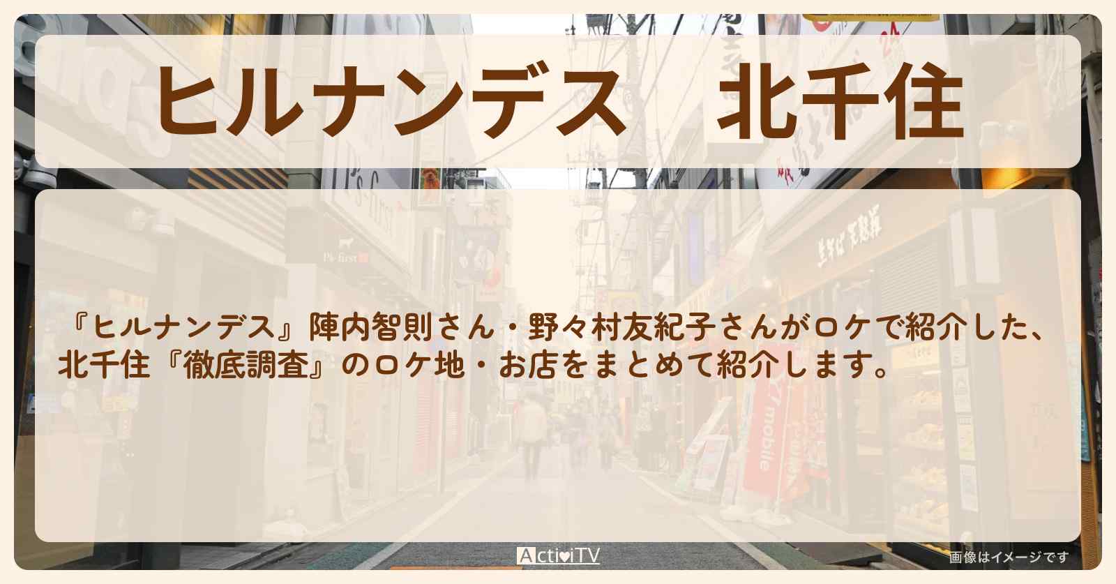 北千住『徹底調査』のお店・ロケ地情報まとめ〔陣内智則・野々村友紀子〕