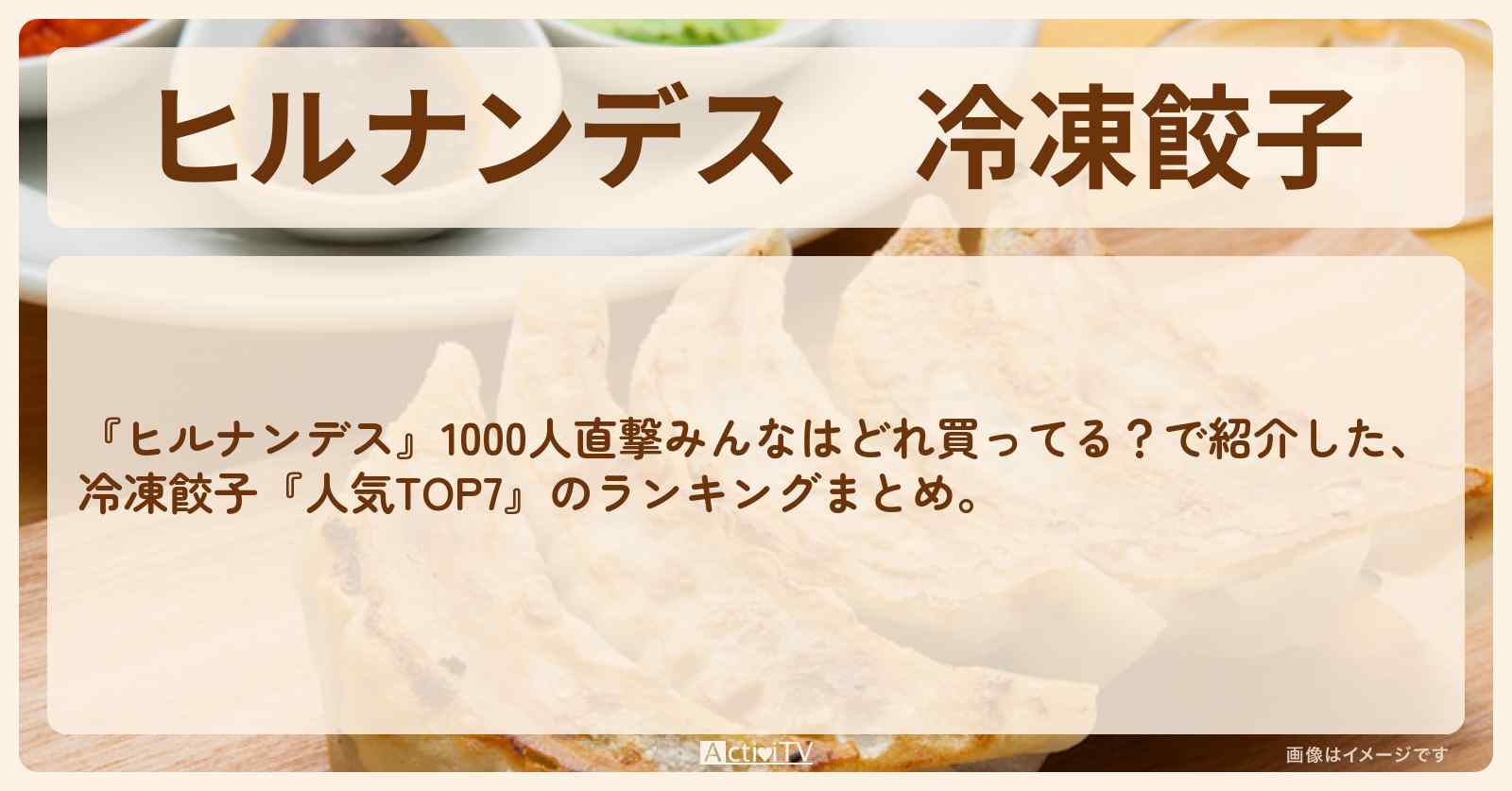 冷凍餃子『人気TOP7』のランキングまとめ