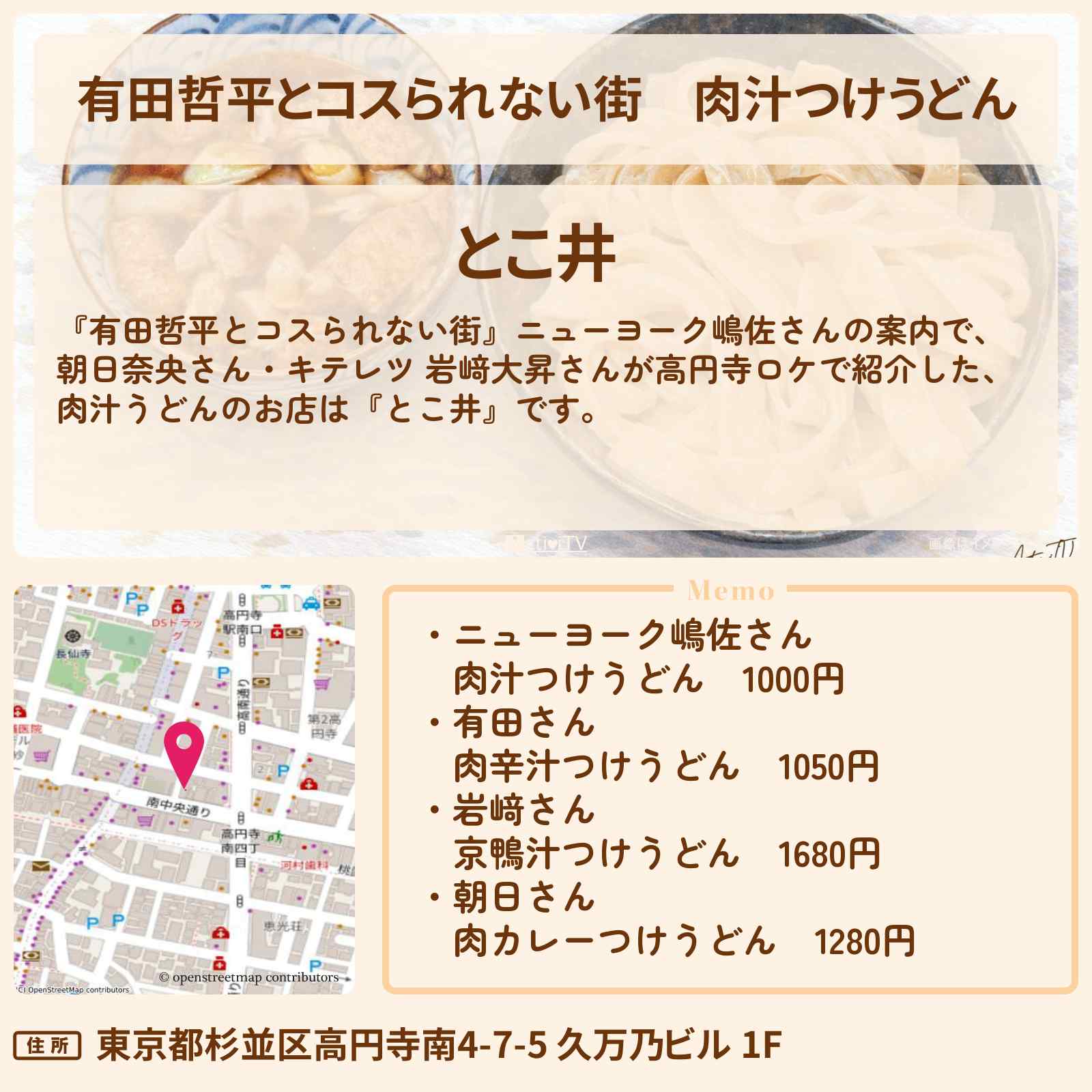 【有田哲平とコスられない街】肉汁つけうどん『とこ井』高円寺の武蔵野うどんのお店の情報