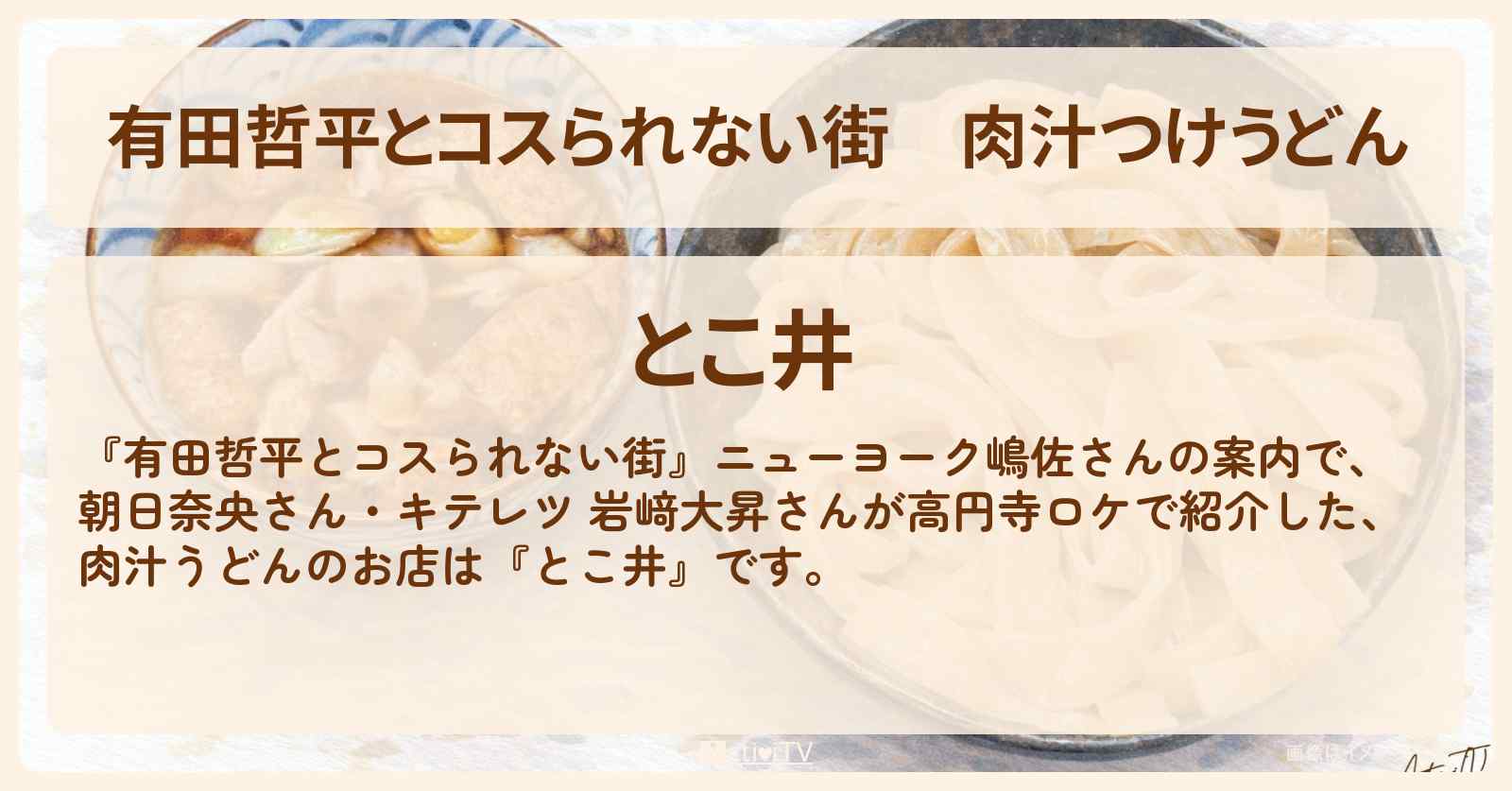 肉汁つけうどん『とこ井』高円寺の武蔵野うどんのお店の情報