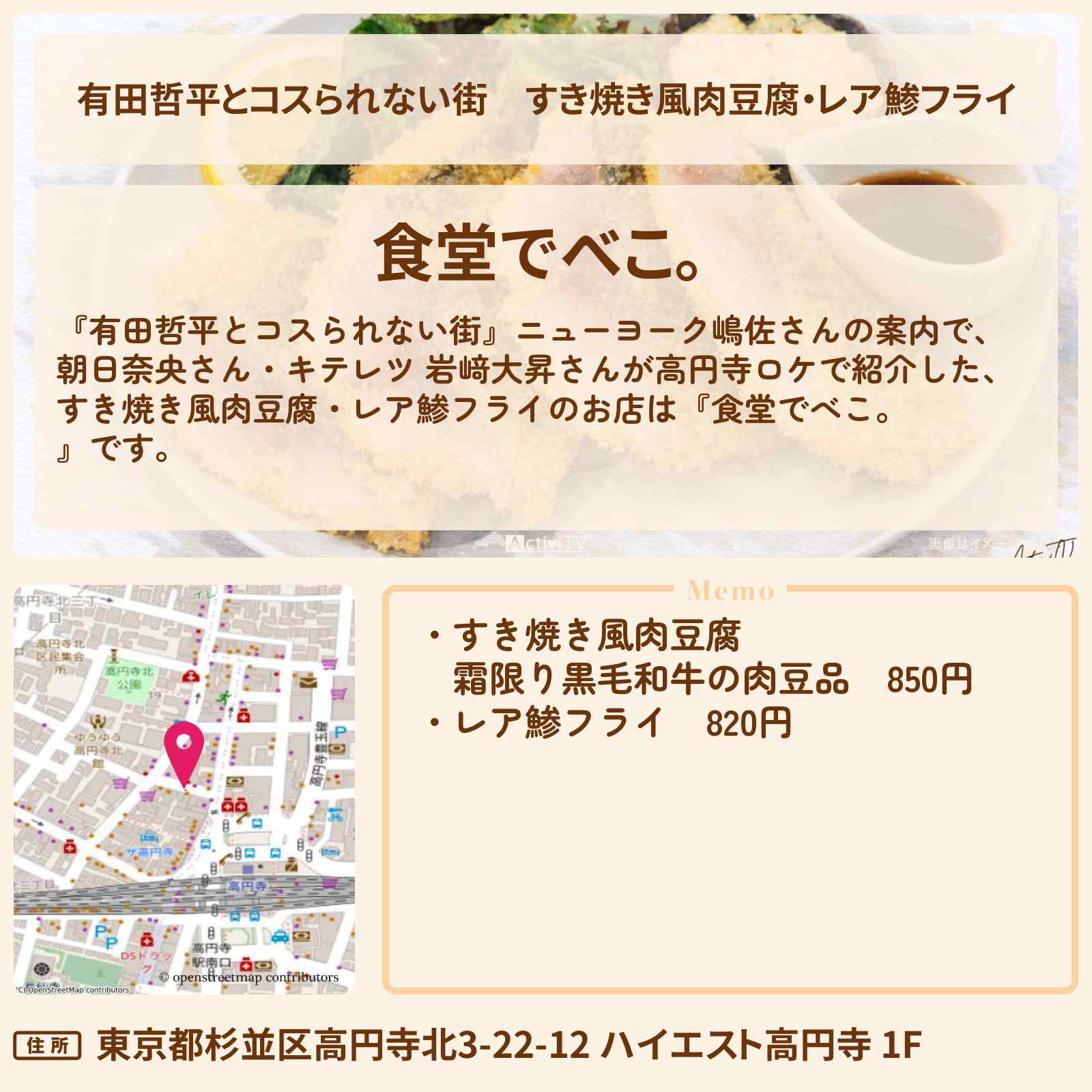 【有田哲平とコスられない街】すき焼き風肉豆腐・レア鯵フライ『食堂でべこ。』高円寺のお店の情報