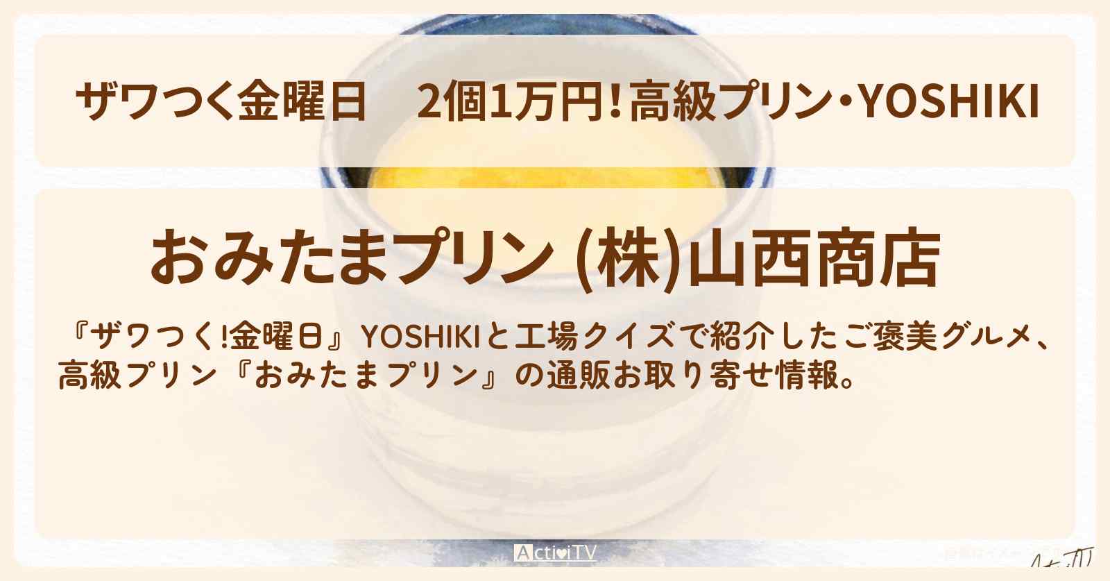 【ザワつく金曜日】2個1万円！高級プリン・YOSHIKI『おみたまプリン』の通販お取り寄せ情報