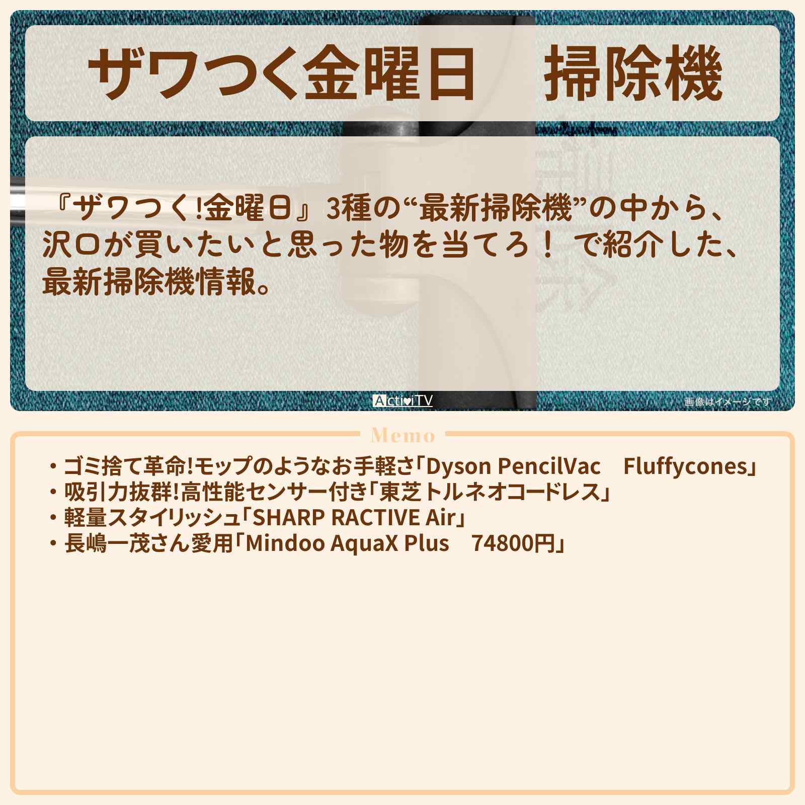 【ザワつく金曜日】『掃除機』沢口靖子さんが選んだ掃除機＋長嶋一茂さんのモップ掃除機の通販お取り寄せ
