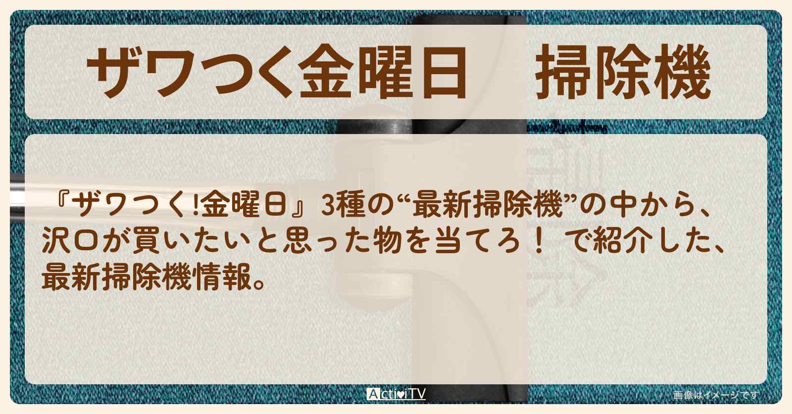 【ザワつく金曜日】『掃除機』沢口靖子さんが選んだ掃除機＋長嶋一茂さんのモップ掃除機の通販お取り寄せ