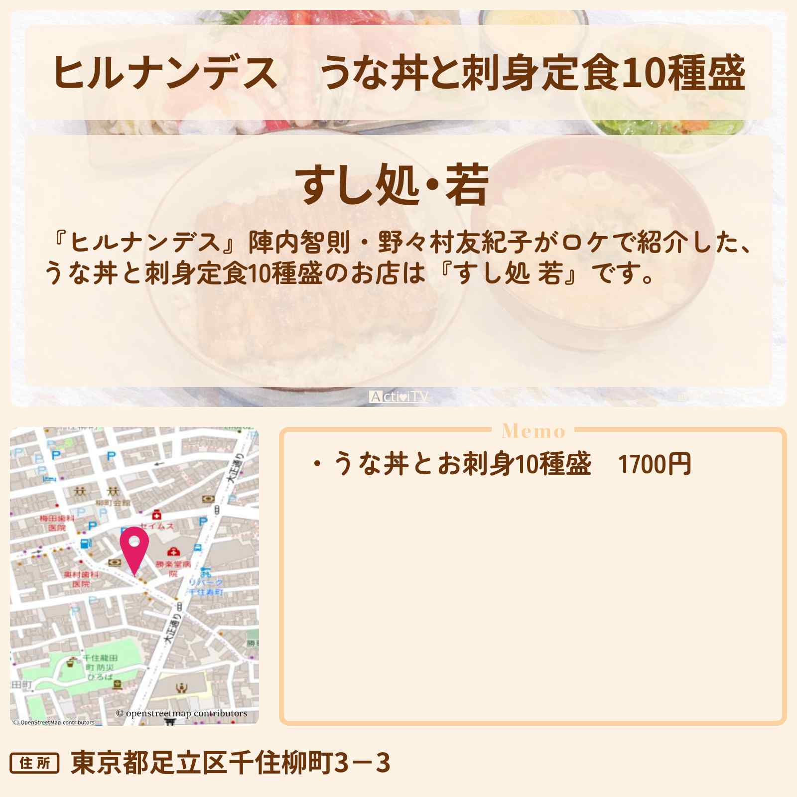 【ヒルナンデス】うな丼と刺身定食10種盛『すし処 若』北千住のお店情報〔陣内智則・野々村友紀子〕