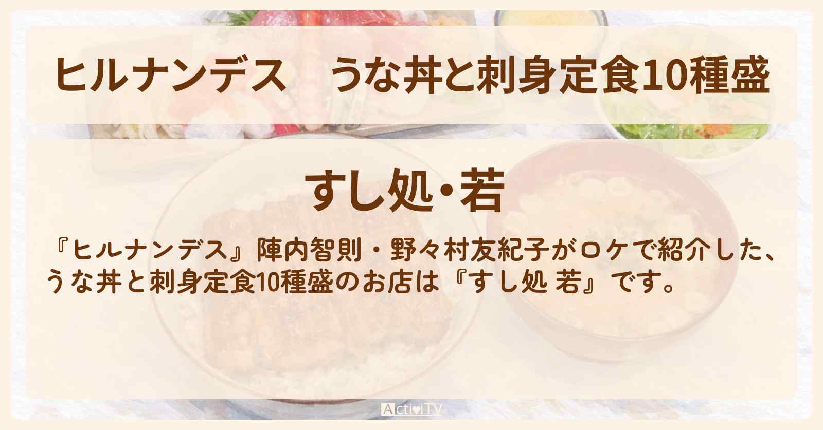 うな丼と刺身定食10種盛『すし処 若』北千住のお店情報〔陣内智則・野々村友紀子〕