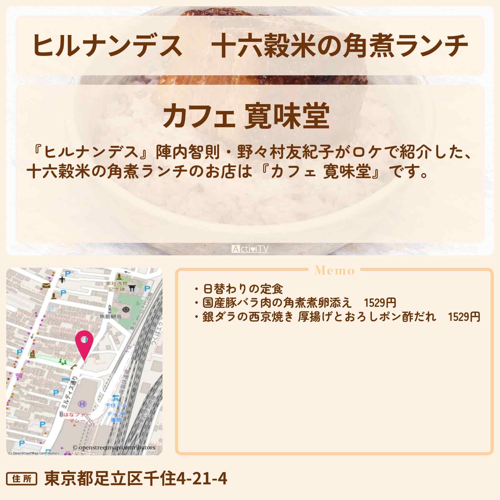 【ヒルナンデス】十六穀米の角煮ランチ『カフェ 寛味堂』北千住の古民家カフェのお店情報〔陣内智則・野々村友紀子〕