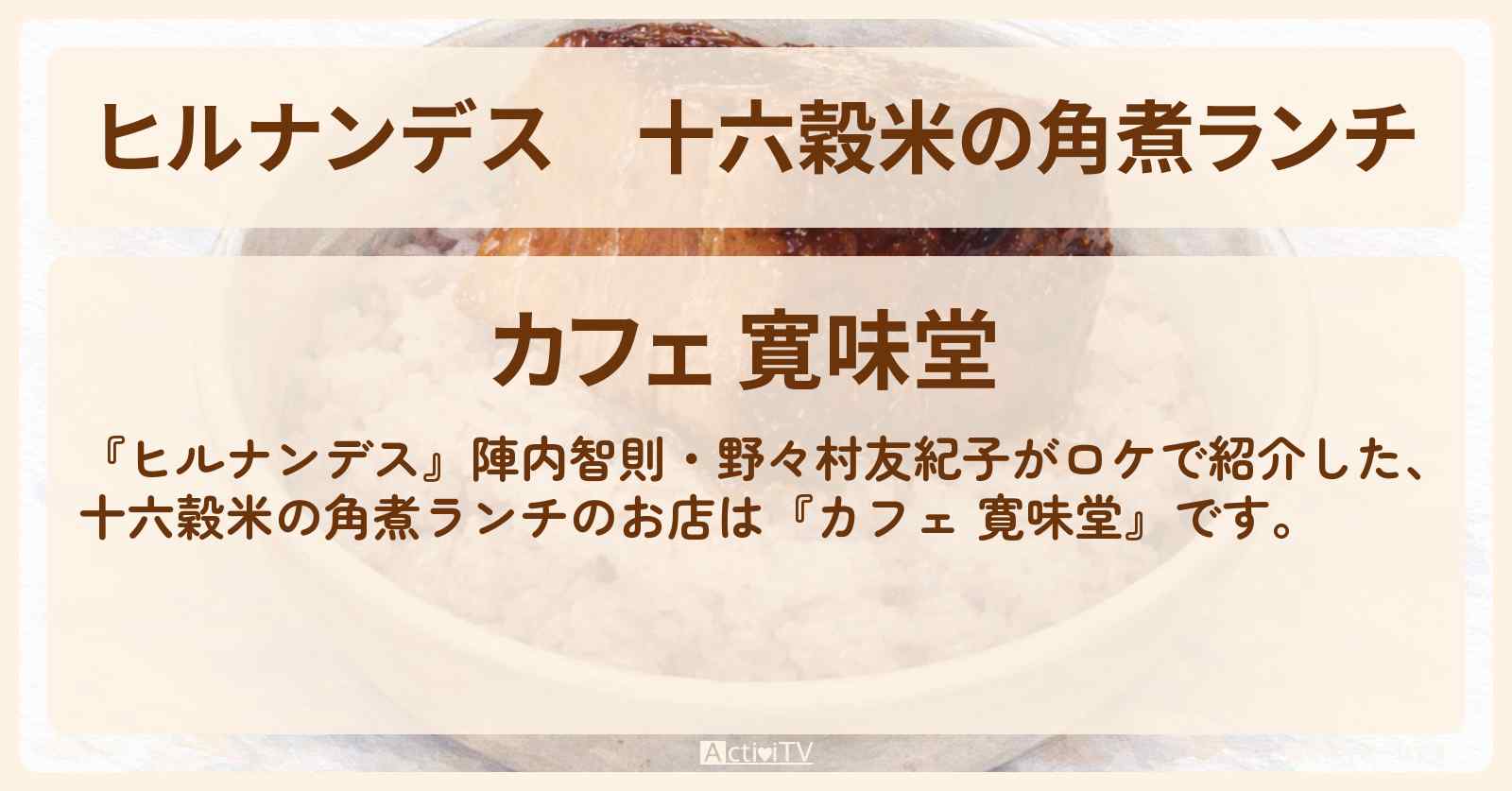 十六穀米の角煮ランチ『カフェ 寛味堂』北千住の古民家カフェのお店情報〔陣内智則・野々村友紀子〕