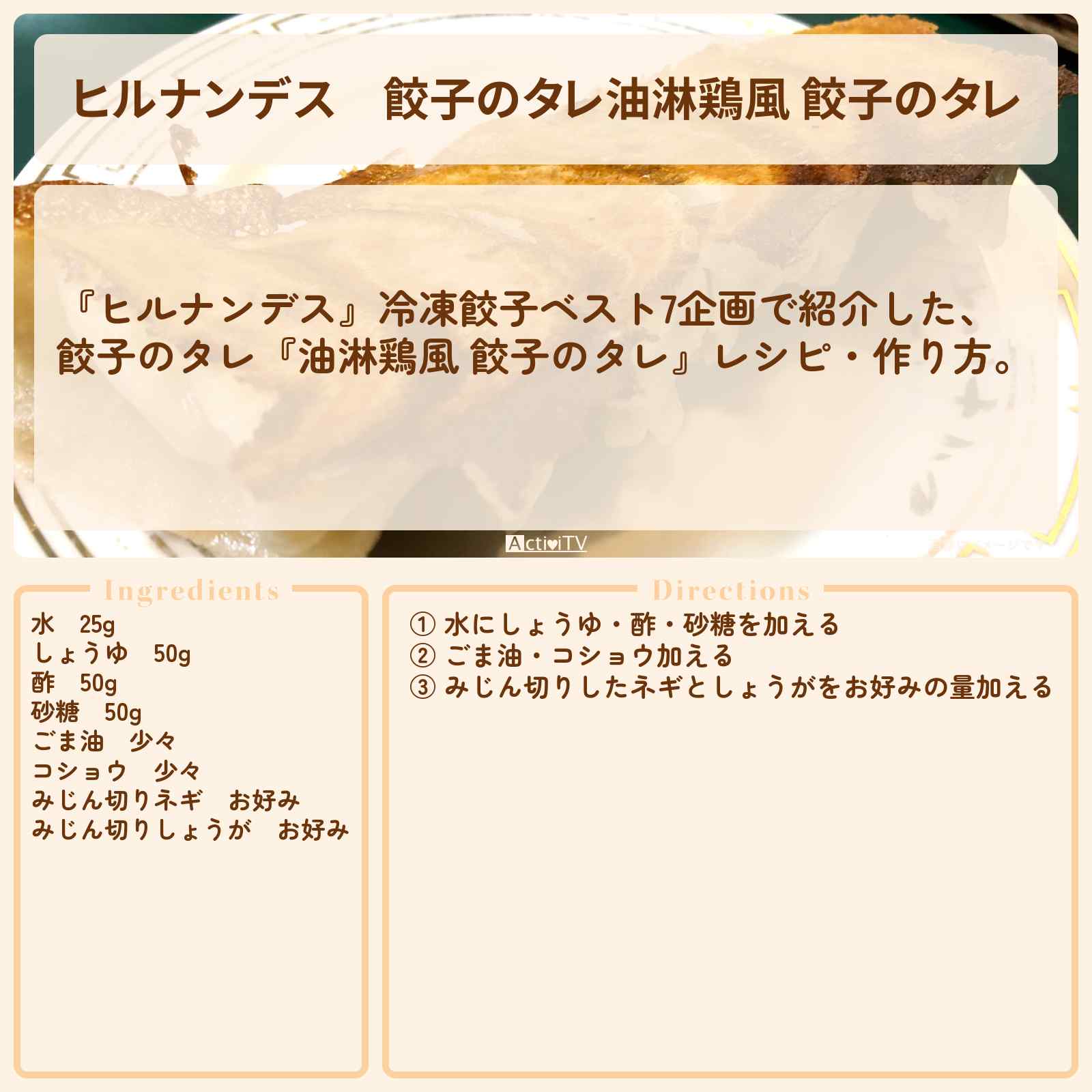 【ヒルナンデス】餃子のタレ『油淋鶏風 餃子のタレ』レシピ・作り方を紹介