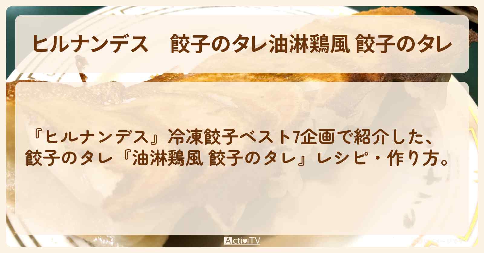 【ヒルナンデス】餃子のタレ『油淋鶏風 餃子のタレ』・作り方を紹介