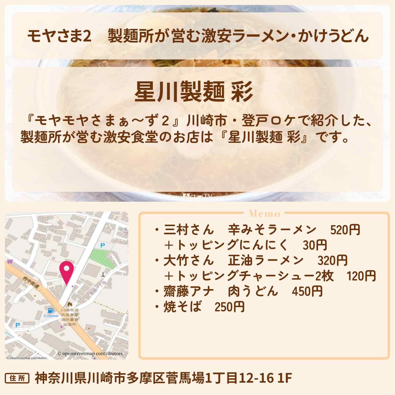 【モヤさま2】製麺所が営む激安ラーメン・かけうどん『星川製麺 彩』川崎市・登戸のお店・ロケ地〔モヤモヤさまぁ〜ず2〕