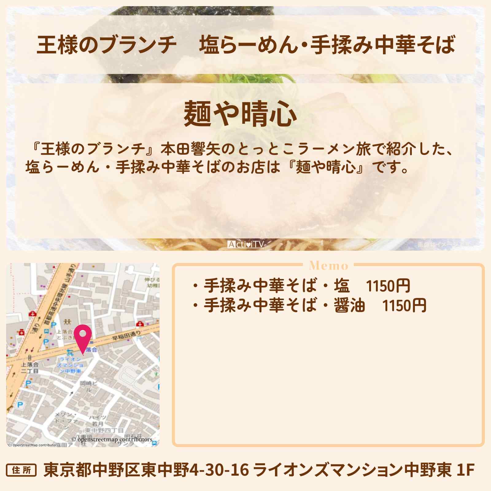 【王様のブランチ】塩らーめん・手揉み中華そば『麺や晴心(中野区)』本田響矢のとっとこラーメン旅のお店の場所〔ごはんクラブ〕