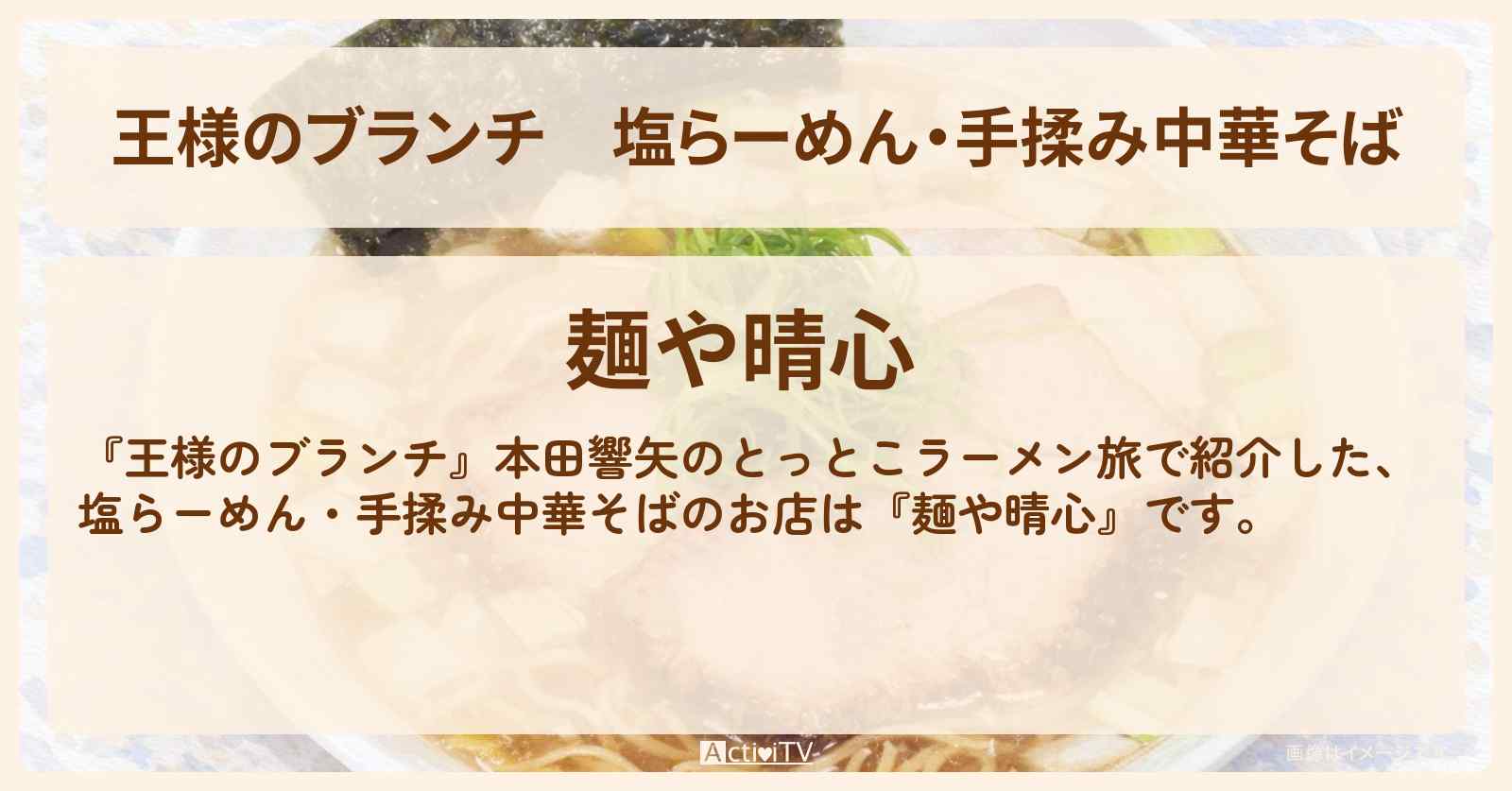 塩らーめん・手揉み中華そば『麺や晴心(中野区)』本田響矢のとっとこラーメン旅のお店の場所〔ごはんクラブ〕