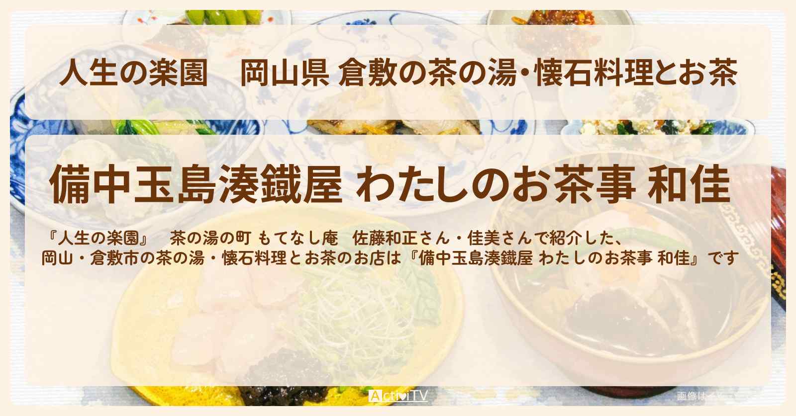【人生の楽園】岡山県 倉敷の茶の湯・懐石料理とお茶『備中玉島湊鐡屋 わたしのお茶事 和佳』のお店情報