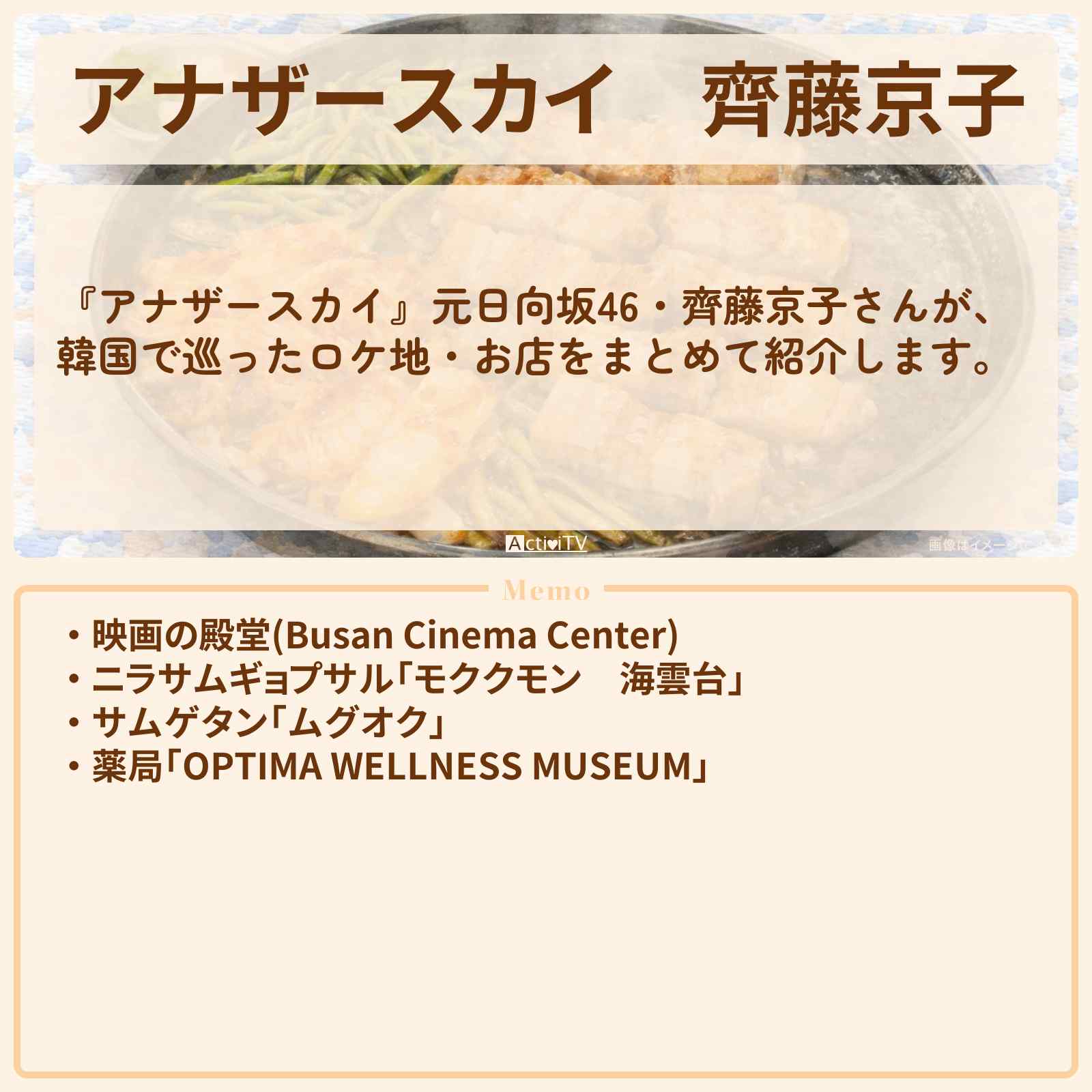 【アナザースカイ】齊藤京子　韓国で巡ったロケ地・スポットお店のまとめ