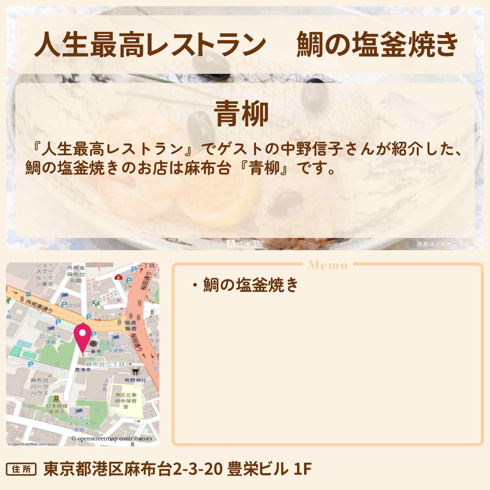 【人生最高レストラン】鯛の塩釜焼き『青柳』麻布台のお店の場所〔脳科学者・中野信子〕
