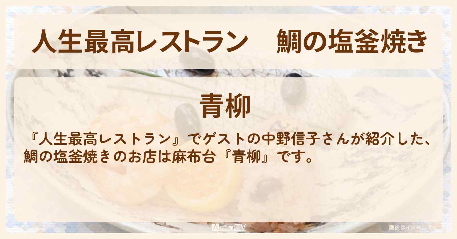 鯛の塩釜焼き『青柳』麻布台のお店の場所〔脳科学者・中野信子〕