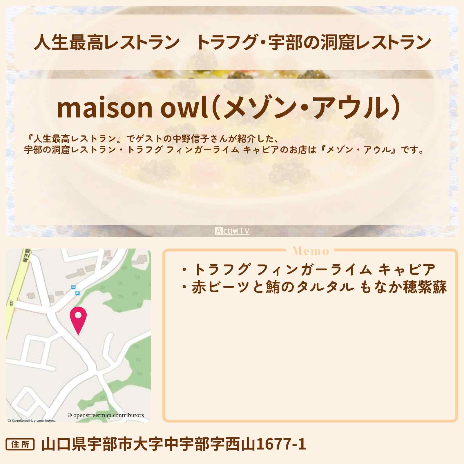 【人生最高レストラン】トラフグ・宇部の洞窟レストラン『メゾン・アウル』のお店の場所〔脳科学者・中野信子〕