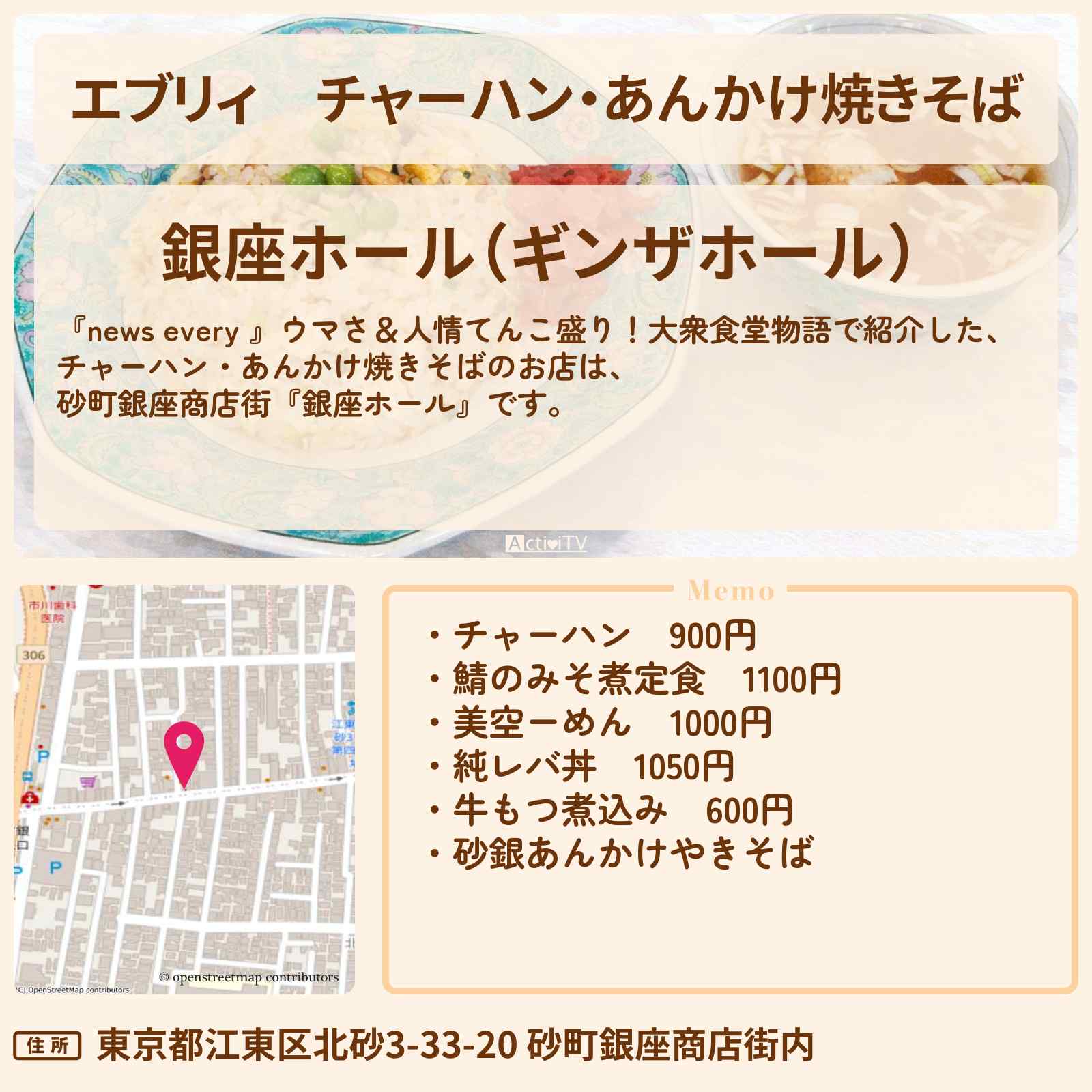 【エブリィ】チャーハン・あんかけ焼きそば『銀座ホール』砂町銀座商店街の大衆食堂のお店情報 #every