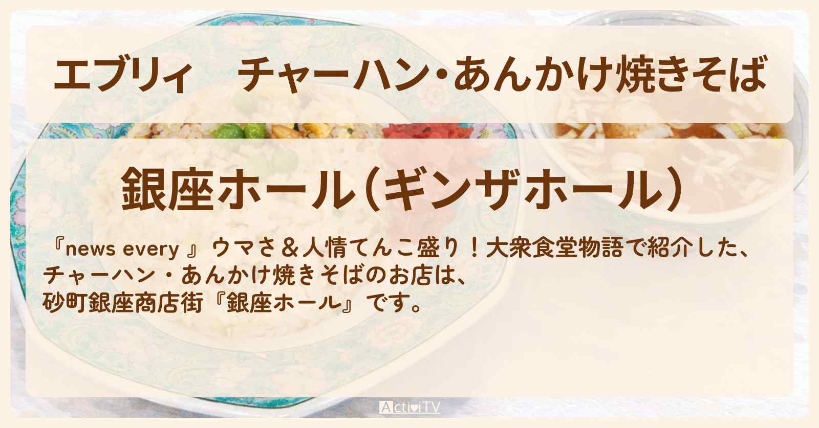 【エブリィ】チャーハン・あんかけ焼きそば『銀座ホール』砂町銀座商店街の大衆食堂のお店情報 #every