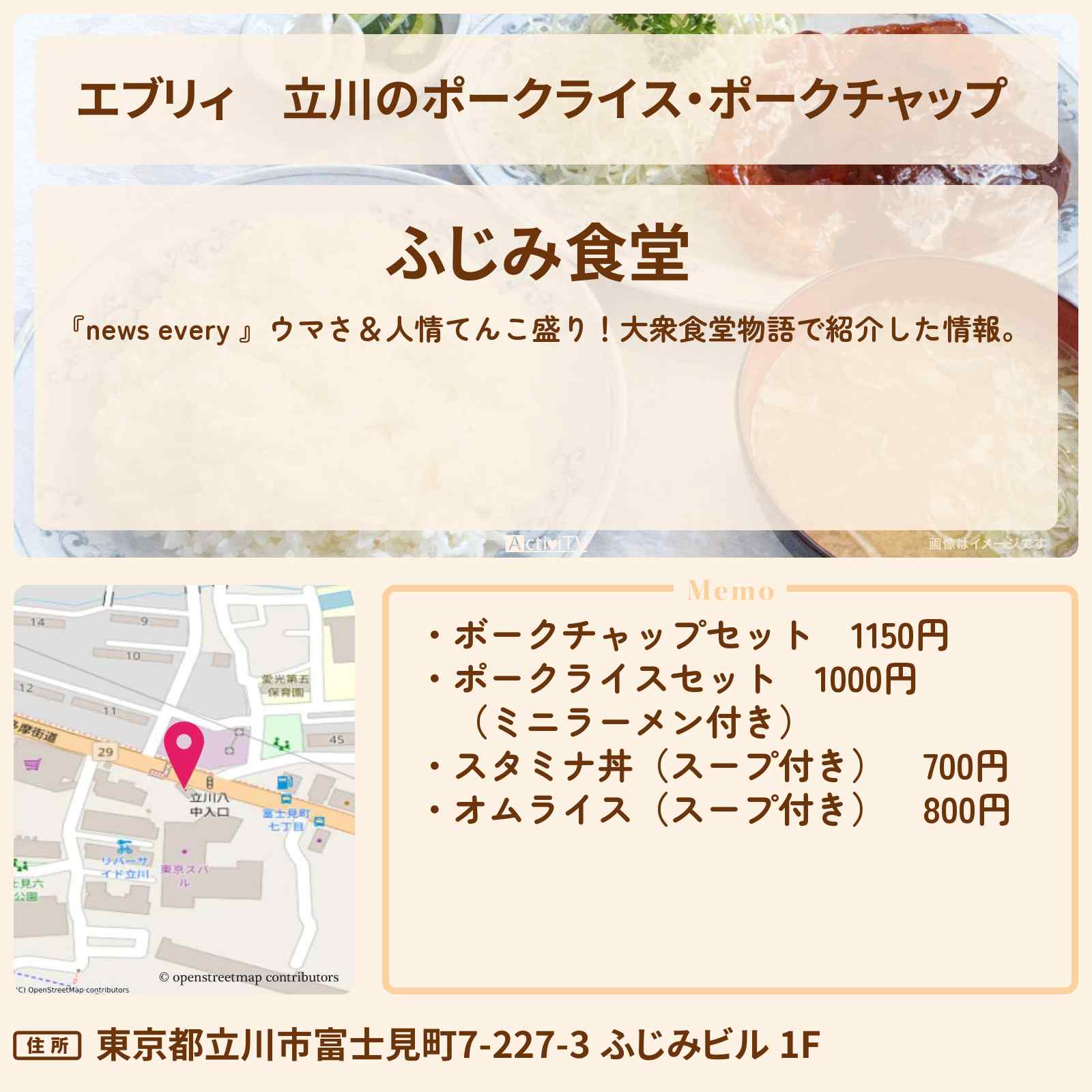 【エブリィ】立川のポークライス・ポークチャップ 『ふじみ食堂』大衆食堂物語のお店情報 #every