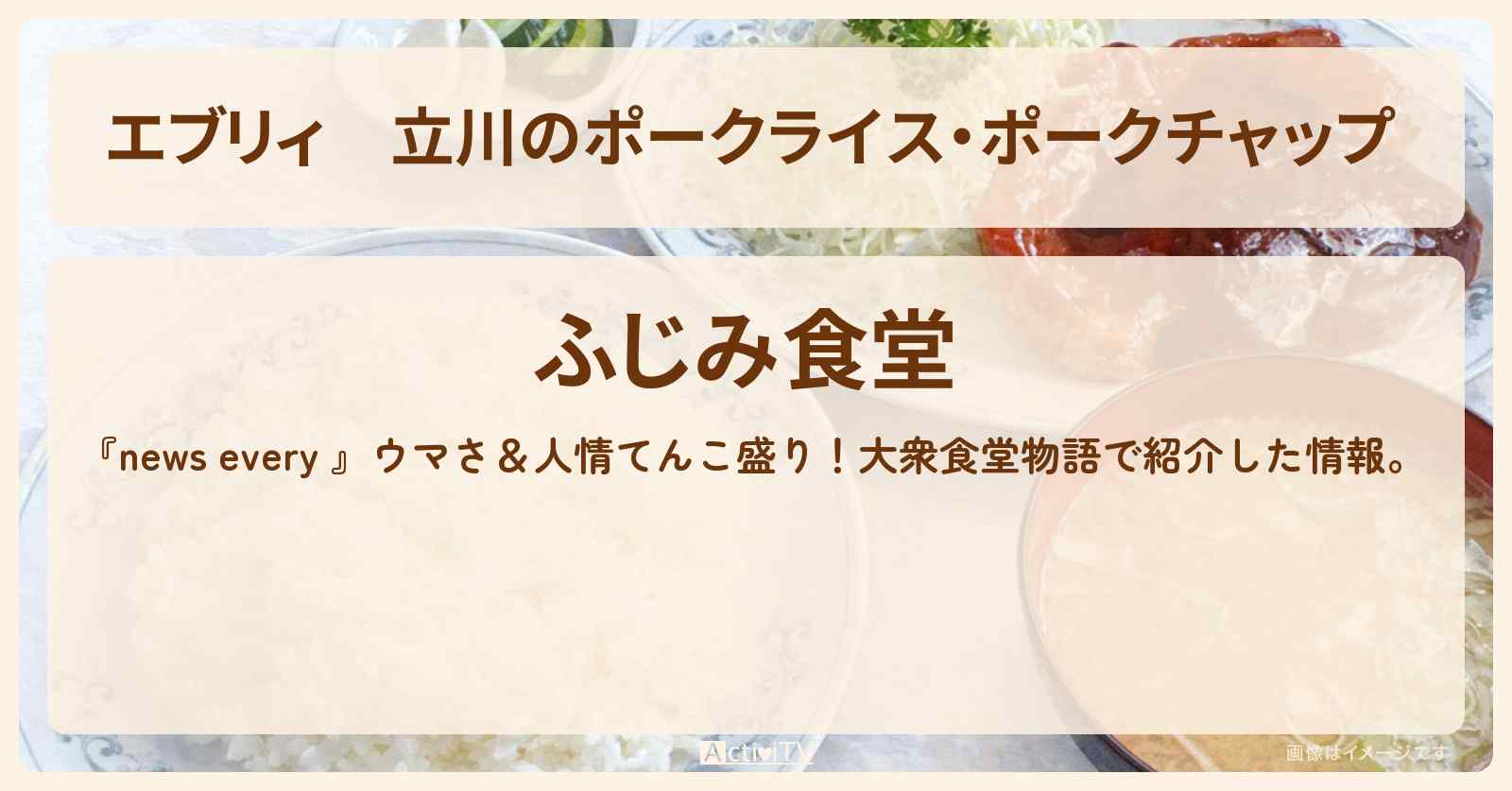 【エブリィ】立川のポークライス・ポークチャップ 『ふじみ食堂』大衆食堂物語のお店情報 #every