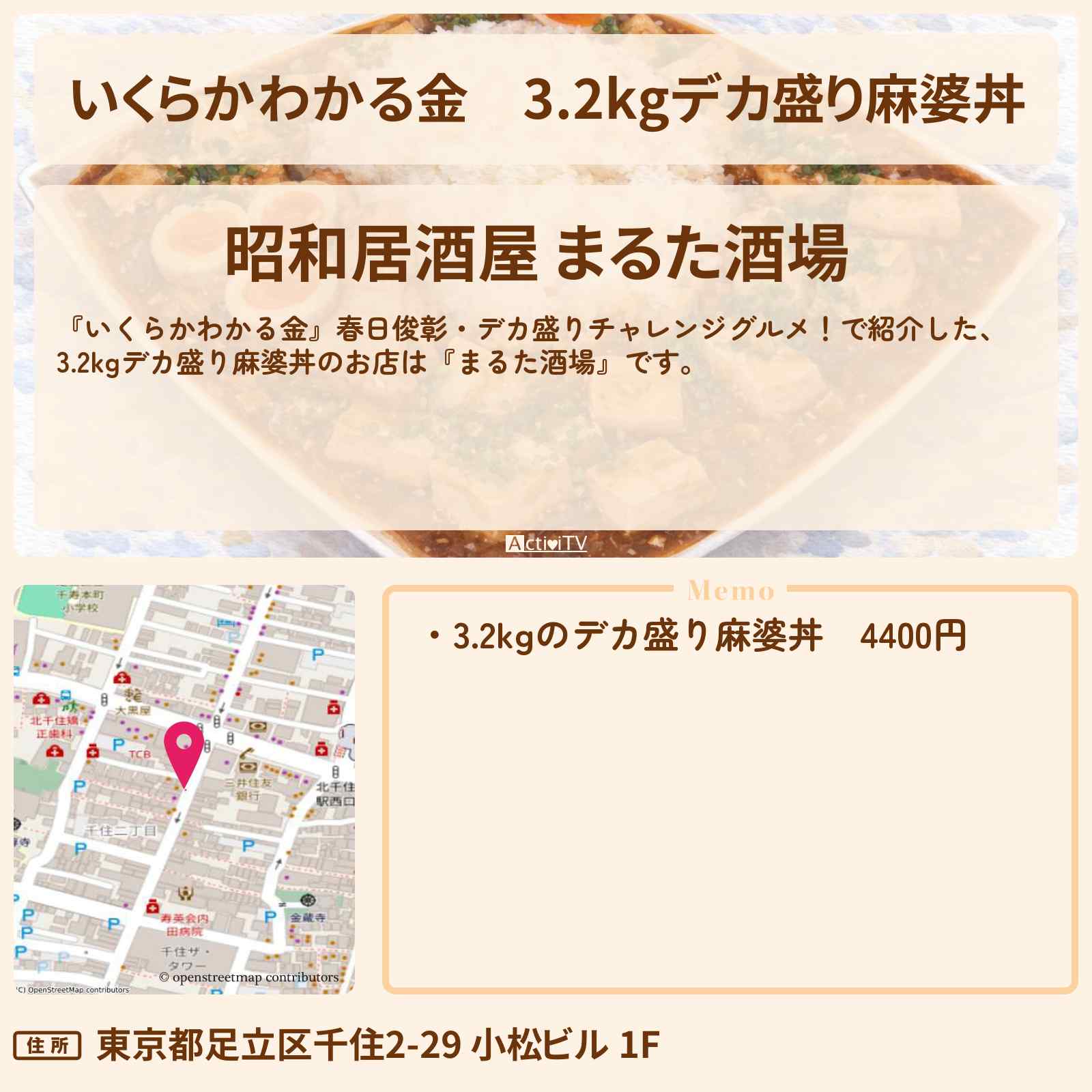 【いくらかわかる金】3.2kgデカ盛り麻婆丼『まるた酒場』北千住・ドケチ春日デカ盛りグルメのお店の場所