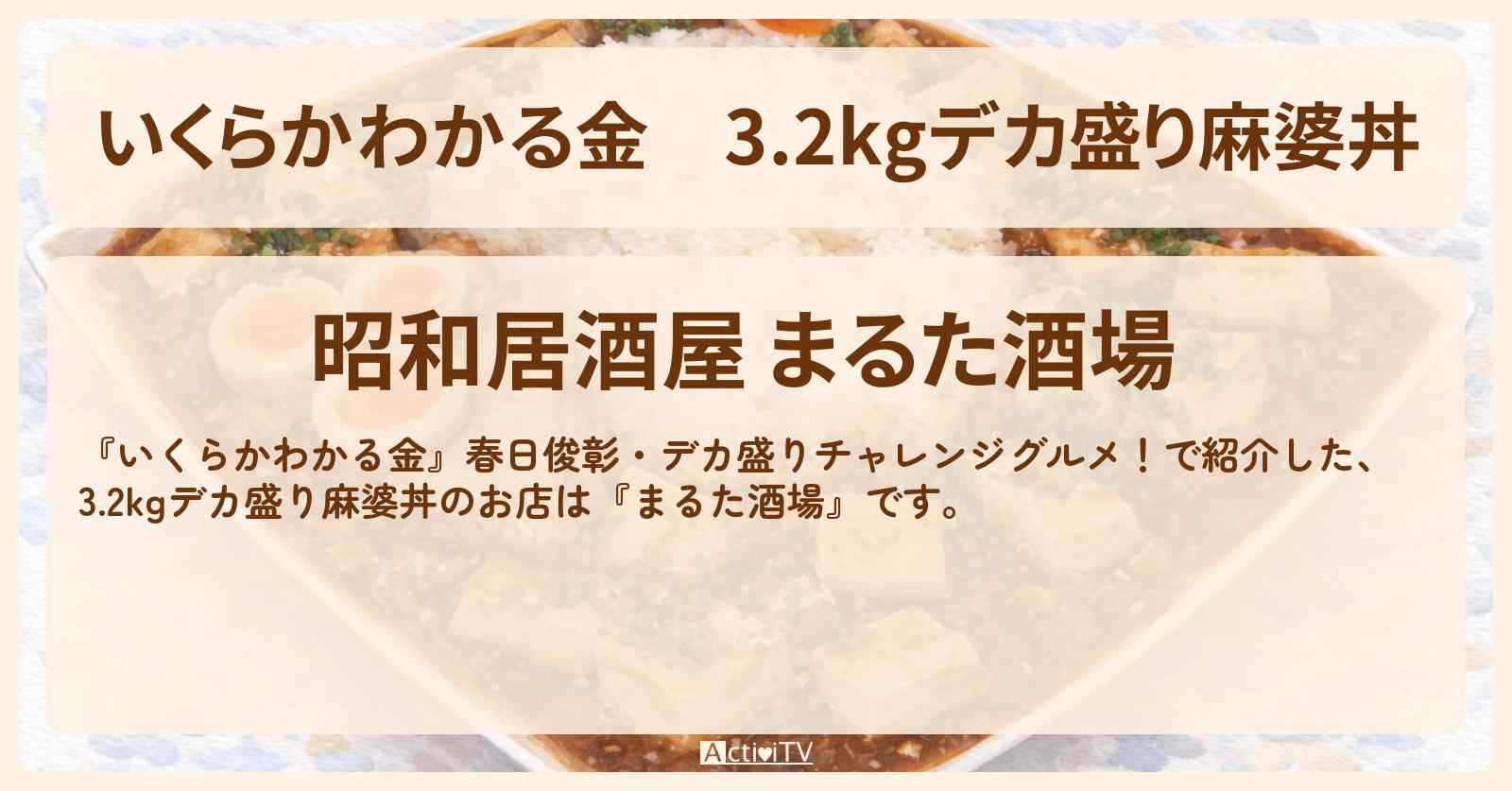 【いくらかわかる金】3.2kgデカ盛り麻婆丼『まるた酒場』北千住・ドケチ春日デカ盛りグルメのお店の場所