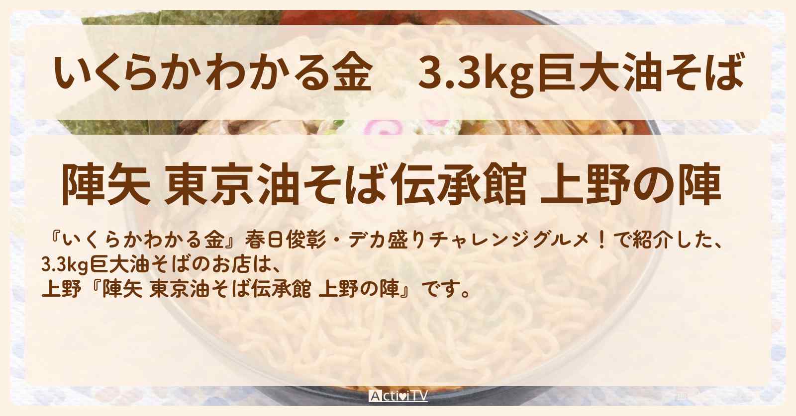 【いくらかわかる金】3.3kg巨大油そば『陣矢 東京油そば伝承館 上野の陣』ドケチ春日デカ盛りグルメのお店の場所