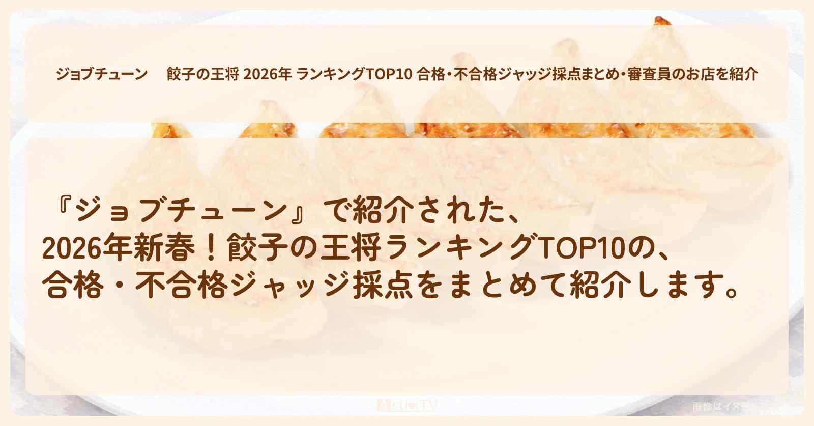 【 】餃子の王将 2026年 ランキングTOP10 合格・不合格ジャッジ採点まとめ・審査員のお店を紹介『メニュートップ10を超一流料理人が採点』