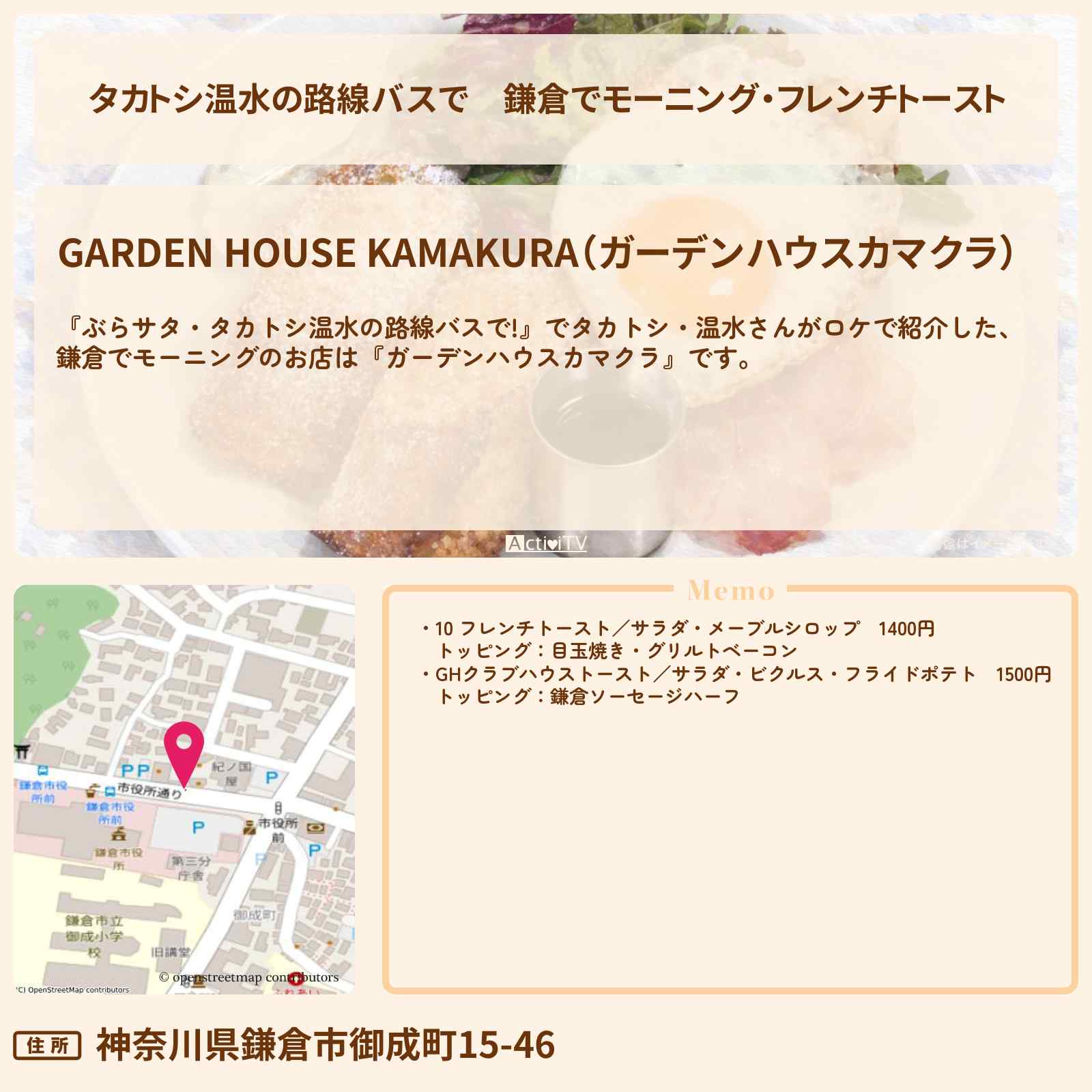 【タカトシ温水の路線バスで】鎌倉でモーニング・フレンチトースト『ガーデンハウスカマクラ』のお店の場所〔ロバート馬場〕