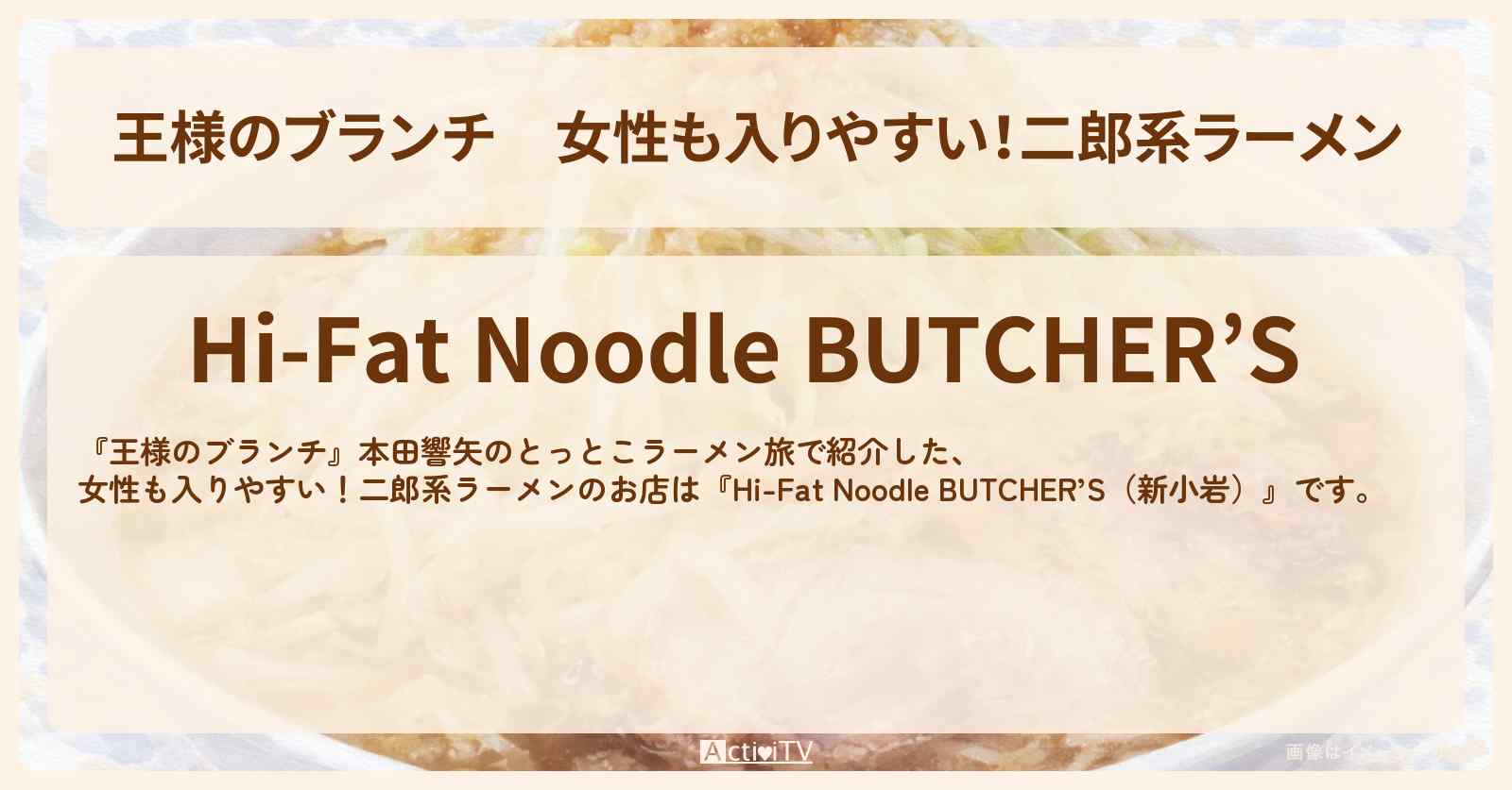 女性も入りやすい!二郎系ラーメン『Hi-Fat Noodle BUTCHER’S(新小岩)』本田響矢のとっとこラーメン旅のお店の場所〔ごはんクラブ〕