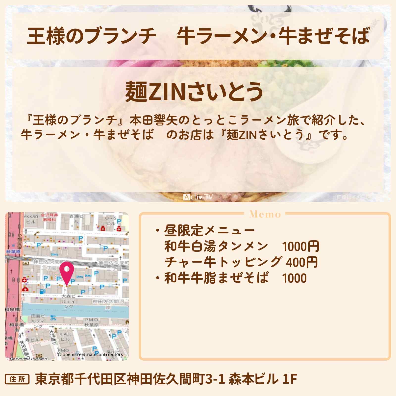 【王様のブランチ】牛ラーメン・牛まぜそば　『麺ZINさいとう』本田響矢のとっとこラーメン旅のお店の場所〔ごはんクラブ〕