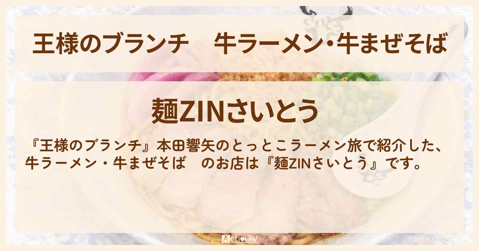 牛ラーメン・牛まぜそば 『麺ZINさいとう』本田響矢のとっとこラーメン旅のお店の場所〔ごはんクラブ〕