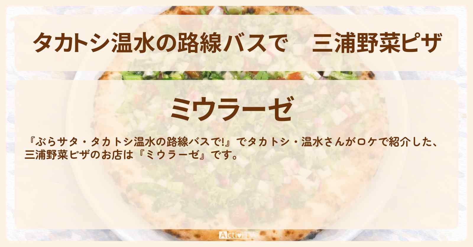 【タカトシ温水の路線バスで】三浦野菜ピザ『ミウラーゼ』のお店の場所〔ロバート馬場〕