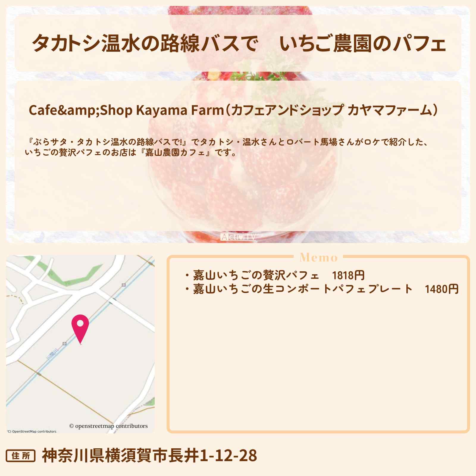 【タカトシ温水の路線バスで】いちご農園のパフェ『嘉山農園カフェ』のお店の場所〔ロバート馬場〕