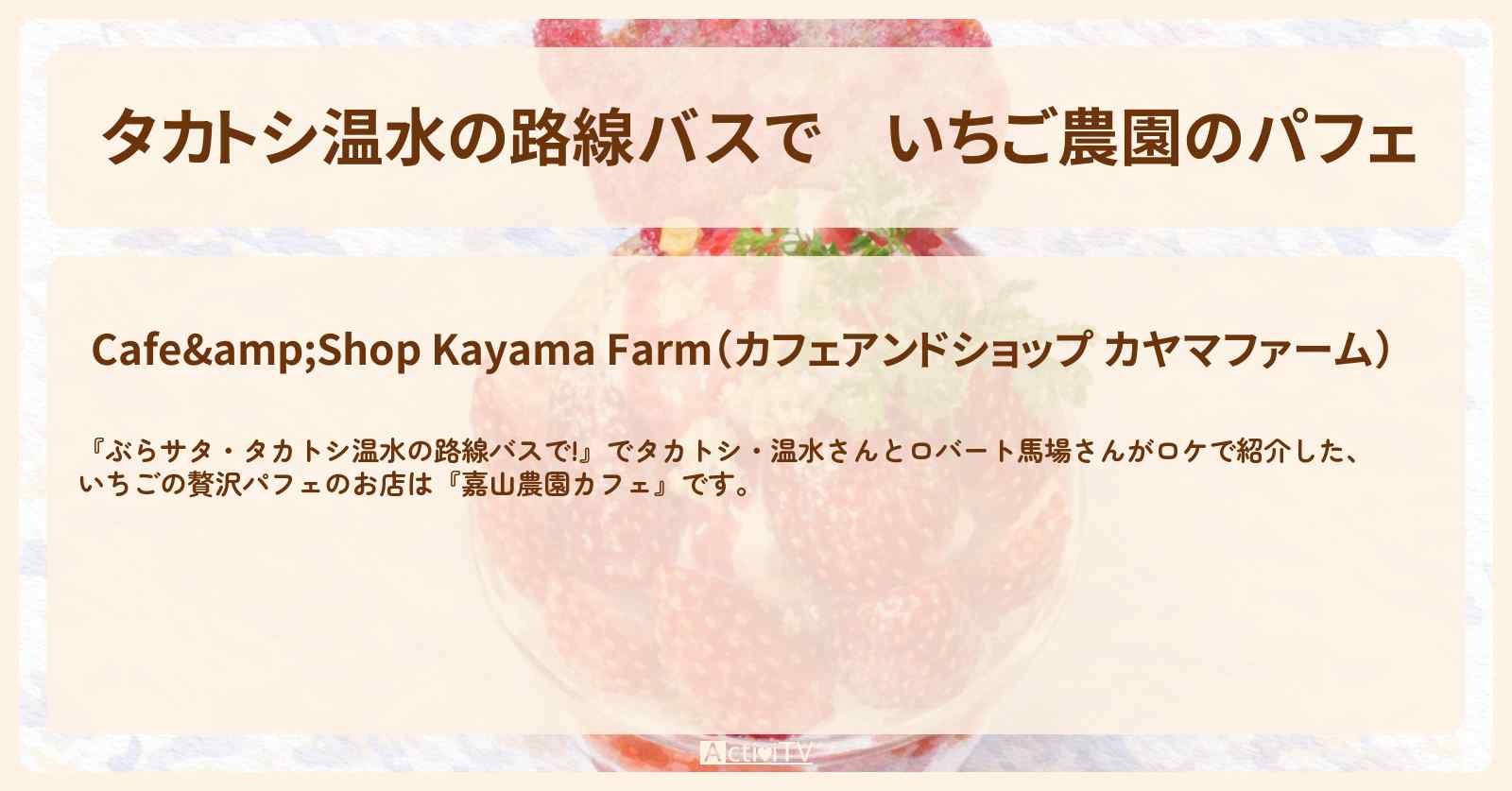 【タカトシ温水の路線バスで】いちご農園のパフェ『嘉山農園カフェ』のお店の場所〔ロバート馬場〕