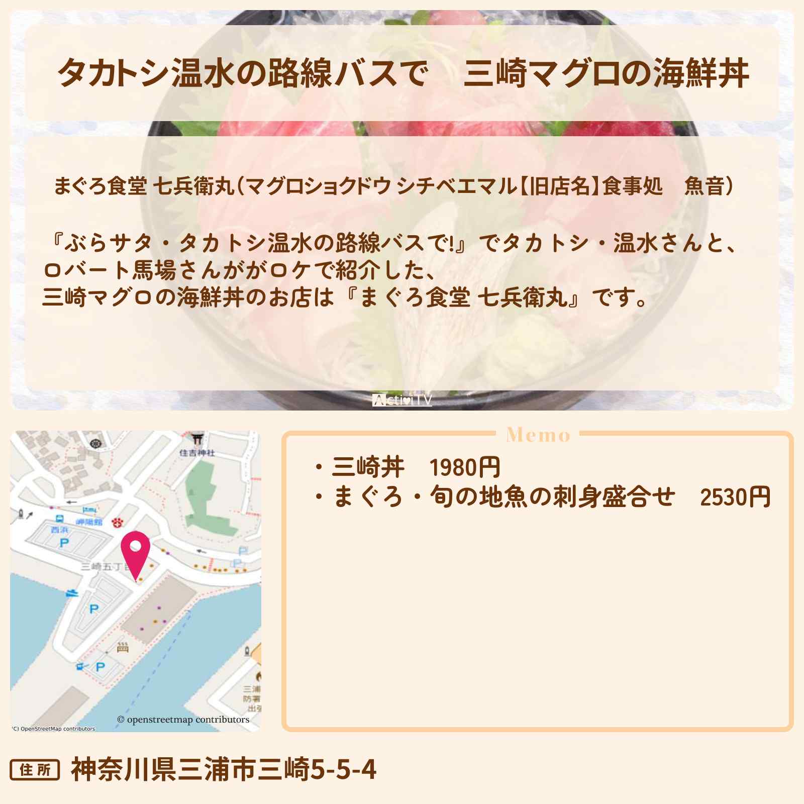 【タカトシ温水の路線バスで】三崎マグロの海鮮丼『まぐろ食堂 七兵衛丸』のお店の場所〔ロバート馬場〕