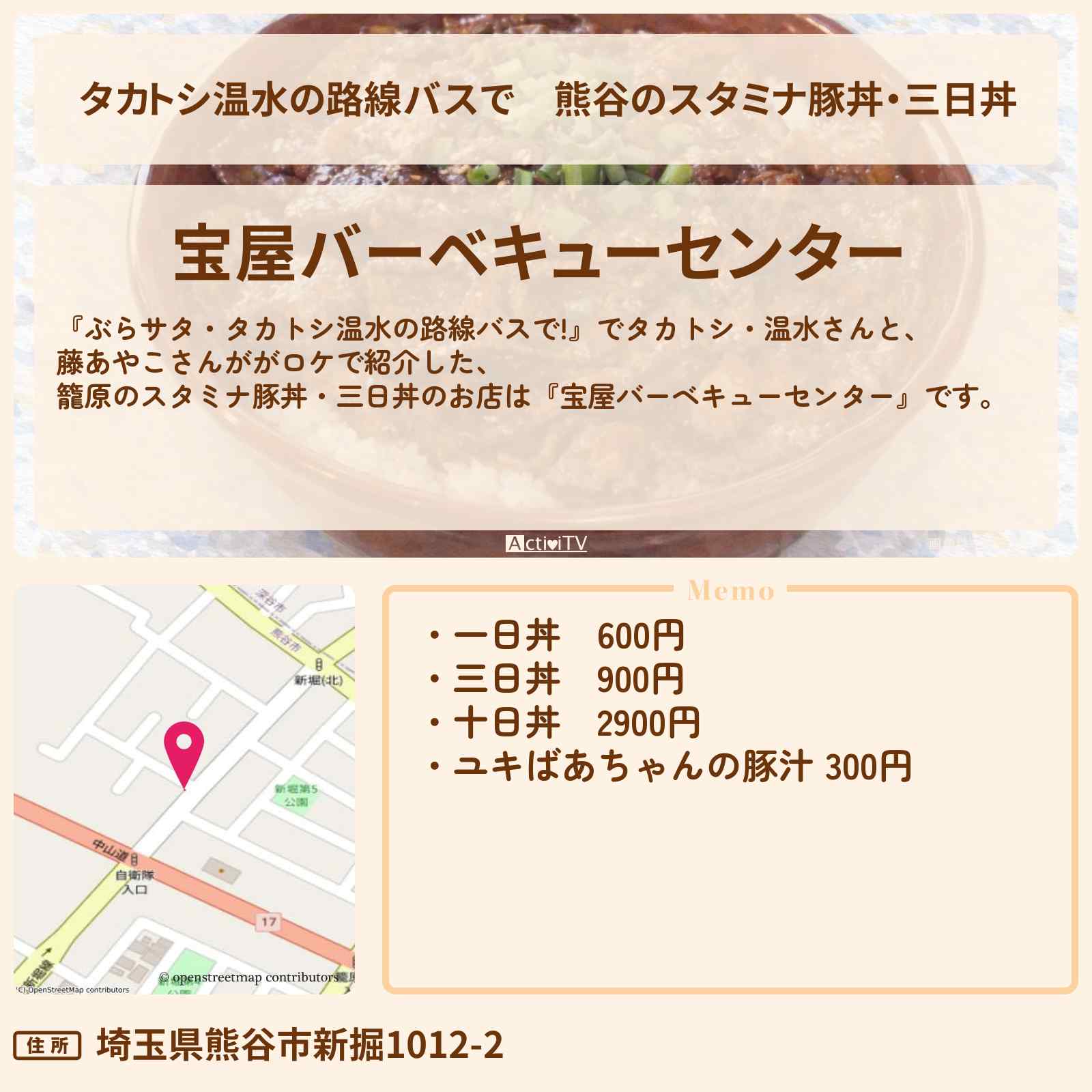 【タカトシ温水の路線バスで】熊谷のスタミナ豚丼・三日丼『宝屋バーベキューセンター』お店の場所〔藤あやこ〕