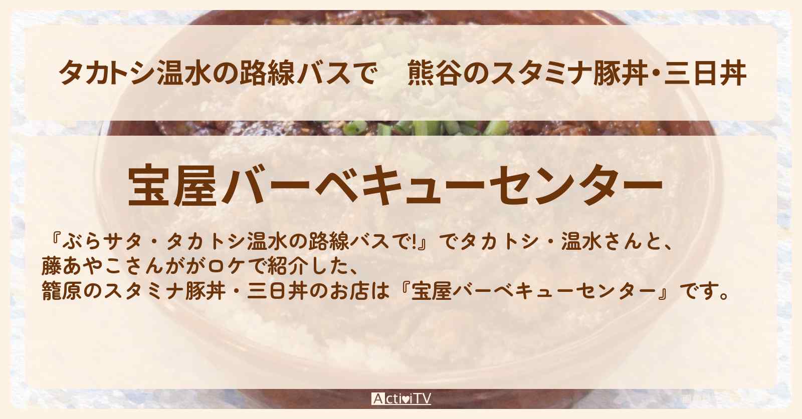 【タカトシ温水の路線バスで】熊谷のスタミナ豚丼・三日丼『宝屋バーベキューセンター』お店の場所〔藤あやこ〕