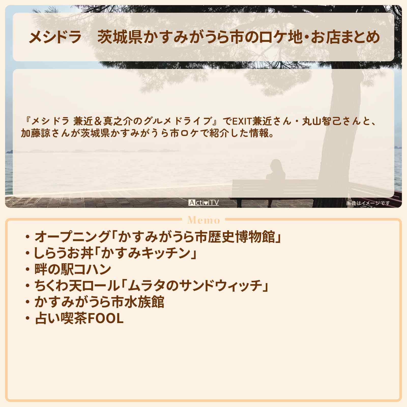 【メシドラ】茨城県かすみがうら市のロケ地・お店まとめ〔EXIT兼近・満島真之介〕