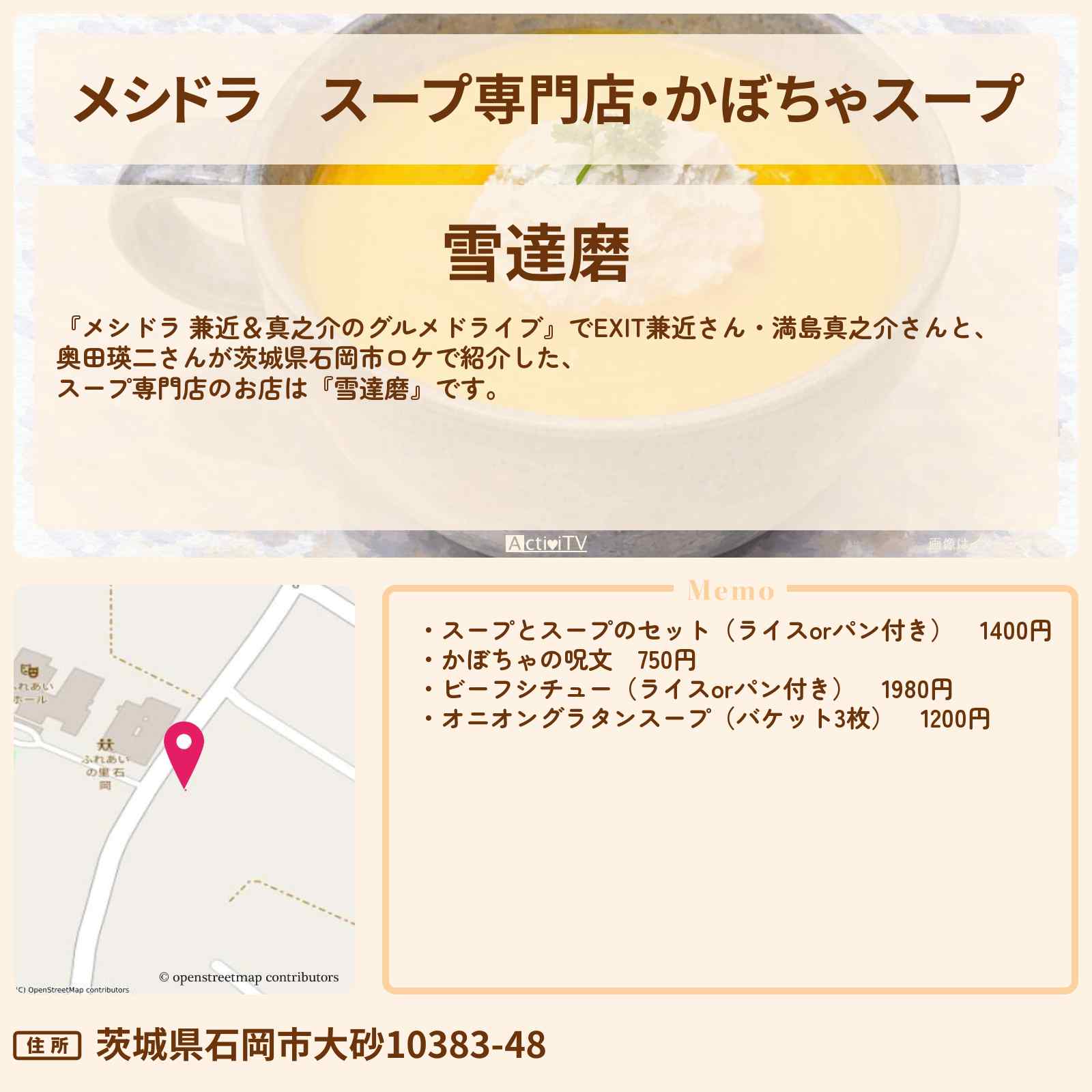 【メシドラ】スープ専門店・かぼちゃスープ『雪達磨』茨城県石岡市のお店情報〔奥田瑛二・EXIT兼近・満島真之介〕